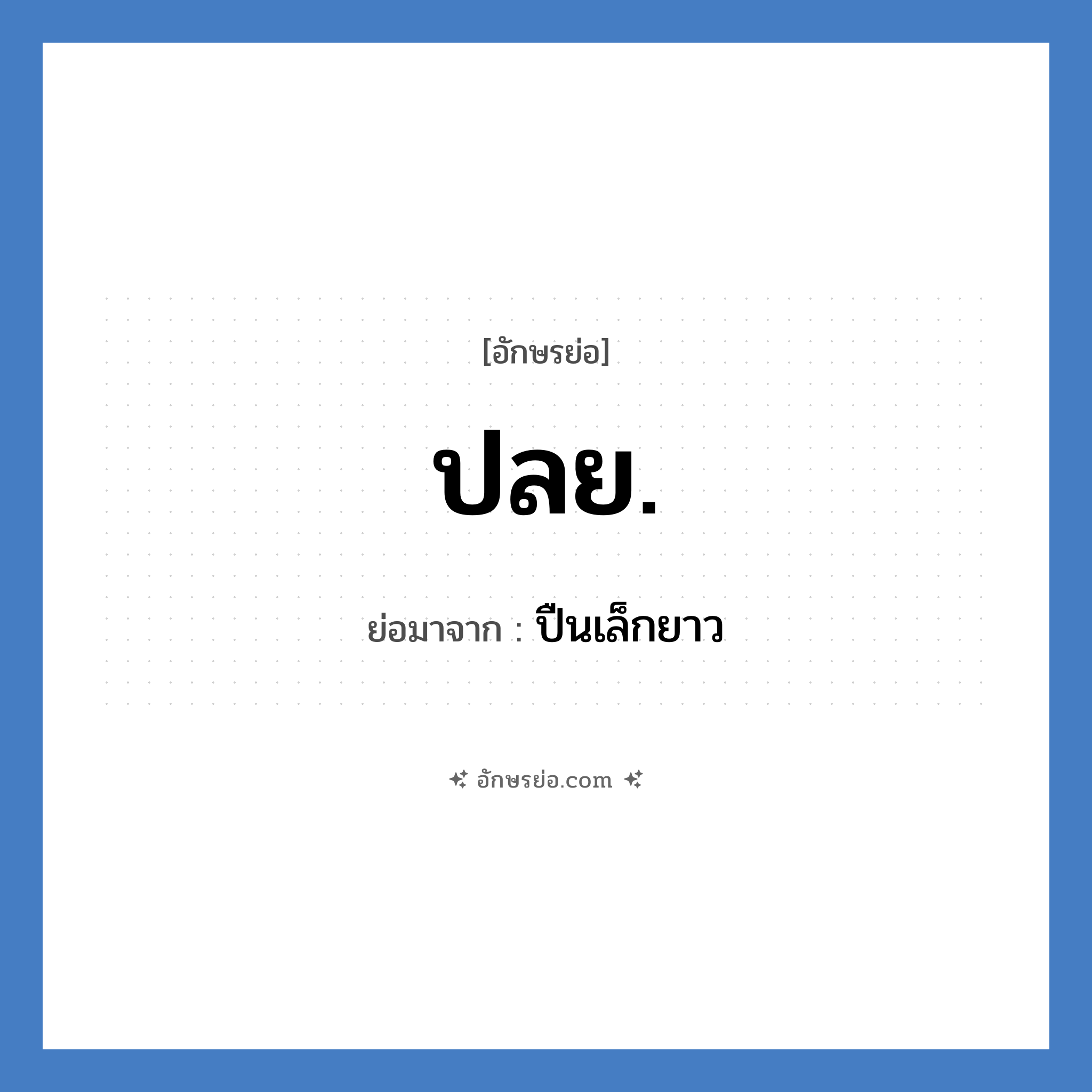 ปลย. ย่อมาจาก?, อักษรย่อ ปลย. ย่อมาจาก ปืนเล็กยาว