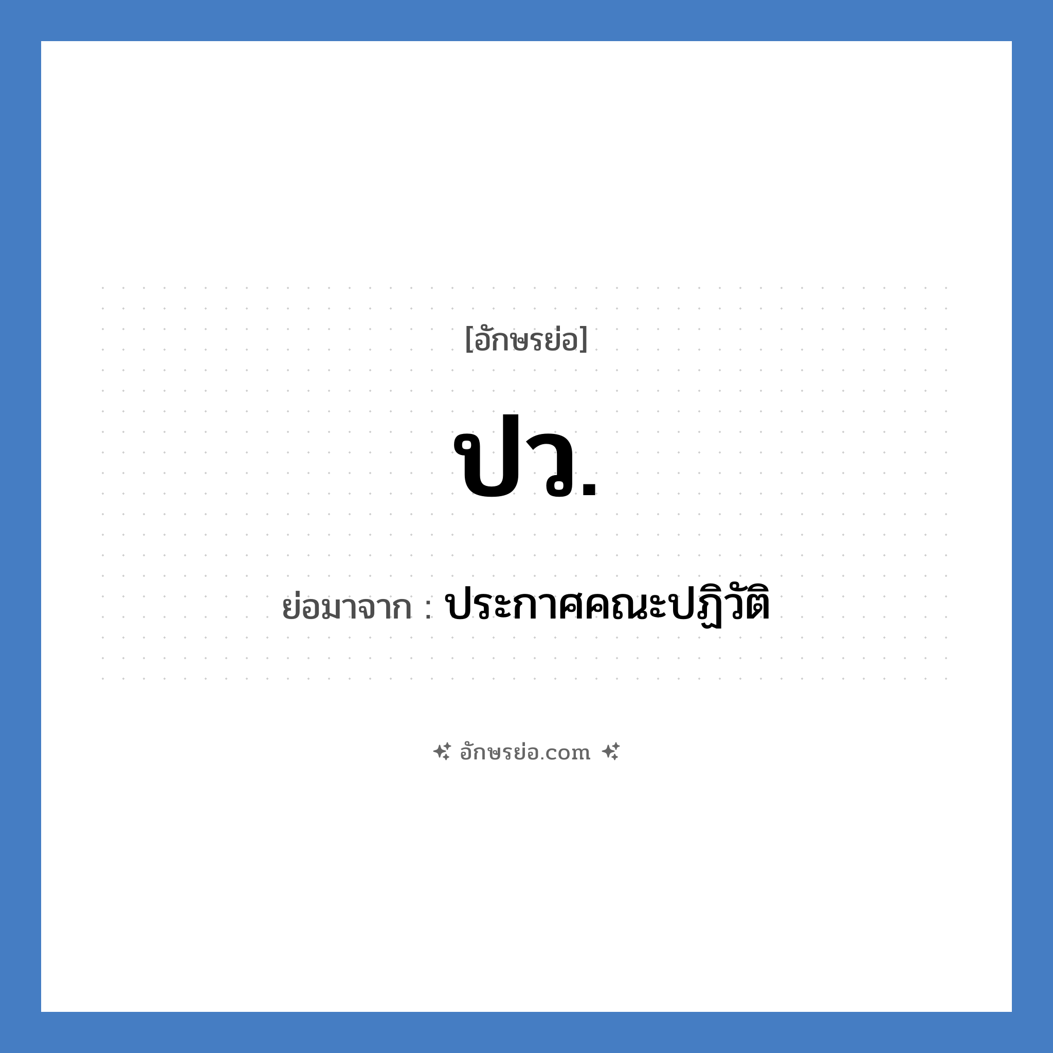 ปว. ย่อมาจาก?, อักษรย่อ ปว. ย่อมาจาก ประกาศคณะปฏิวัติ