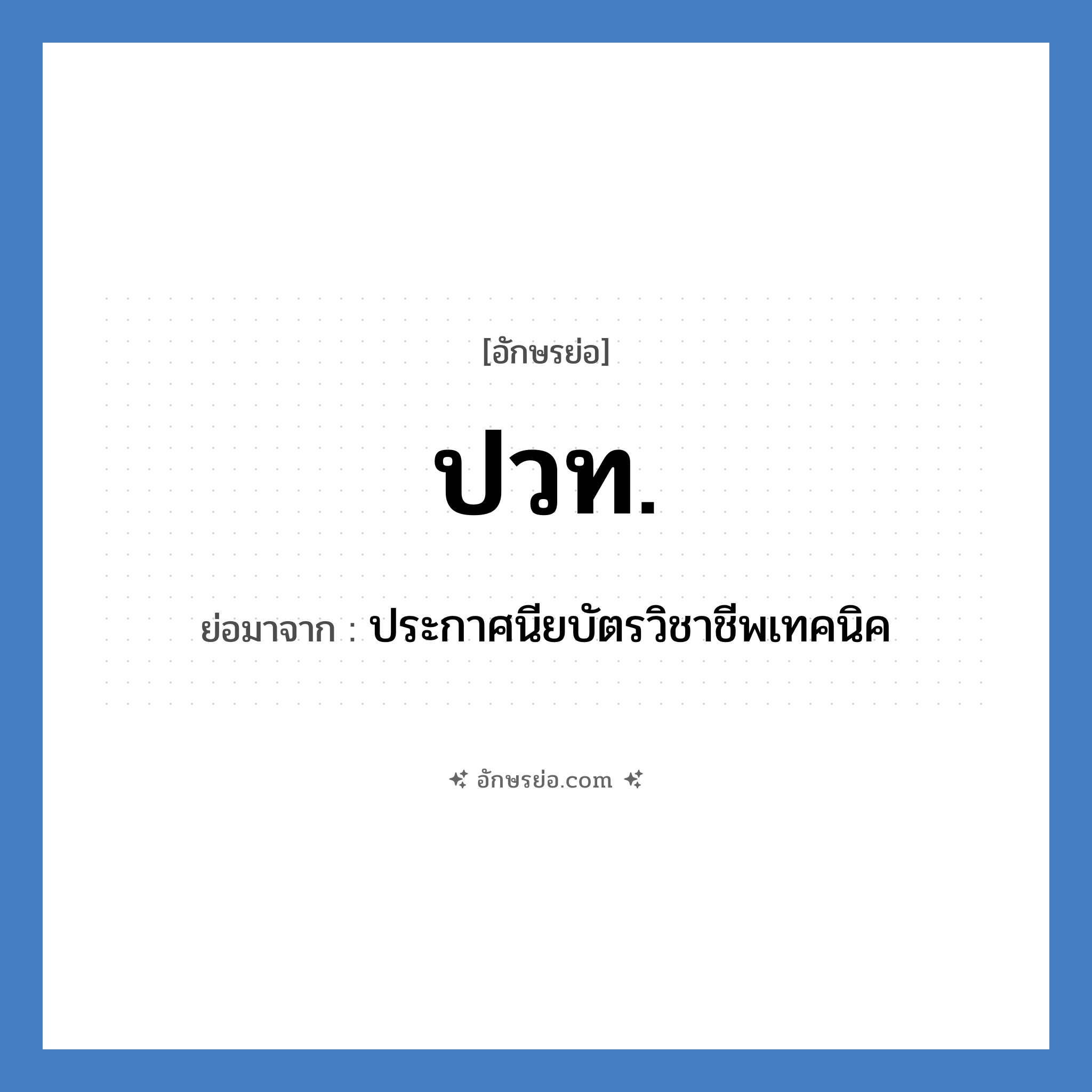 ปวท. ย่อมาจาก?, อักษรย่อ ปวท. ย่อมาจาก ประกาศนียบัตรวิชาชีพเทคนิค