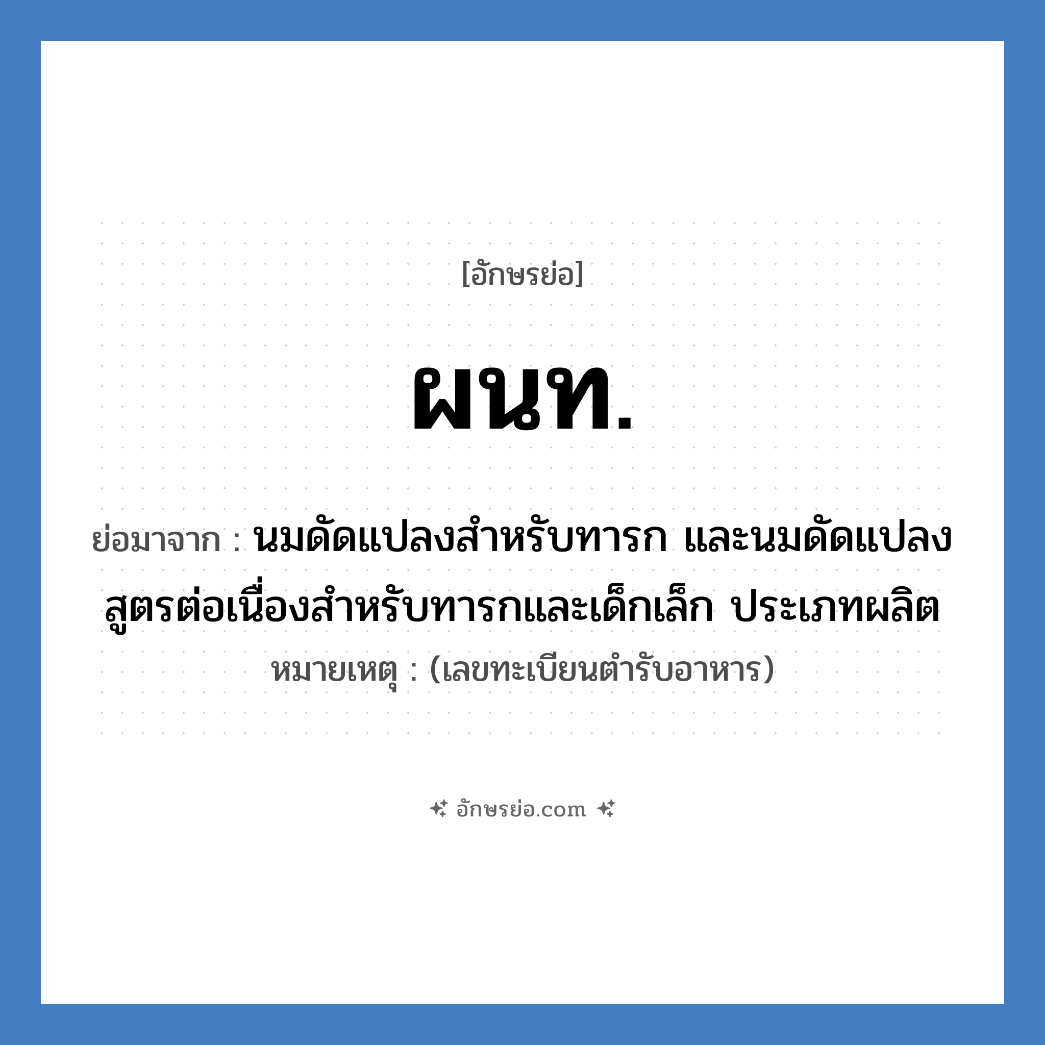 นมดัดแปลงสำหรับทารก และนมดัดแปลงสูตรต่อเนื่องสำหรับทารกและเด็กเล็ก ประเภทนำเข้า คำย่อคือ? แปลว่า?, อักษรย่อ นมดัดแปลงสำหรับทารก และนมดัดแปลงสูตรต่อเนื่องสำหรับทารกและเด็กเล็ก ประเภทผลิต ย่อมาจาก ผนท. หมายเหตุ (เลขทะเบียนตำรับอาหาร)