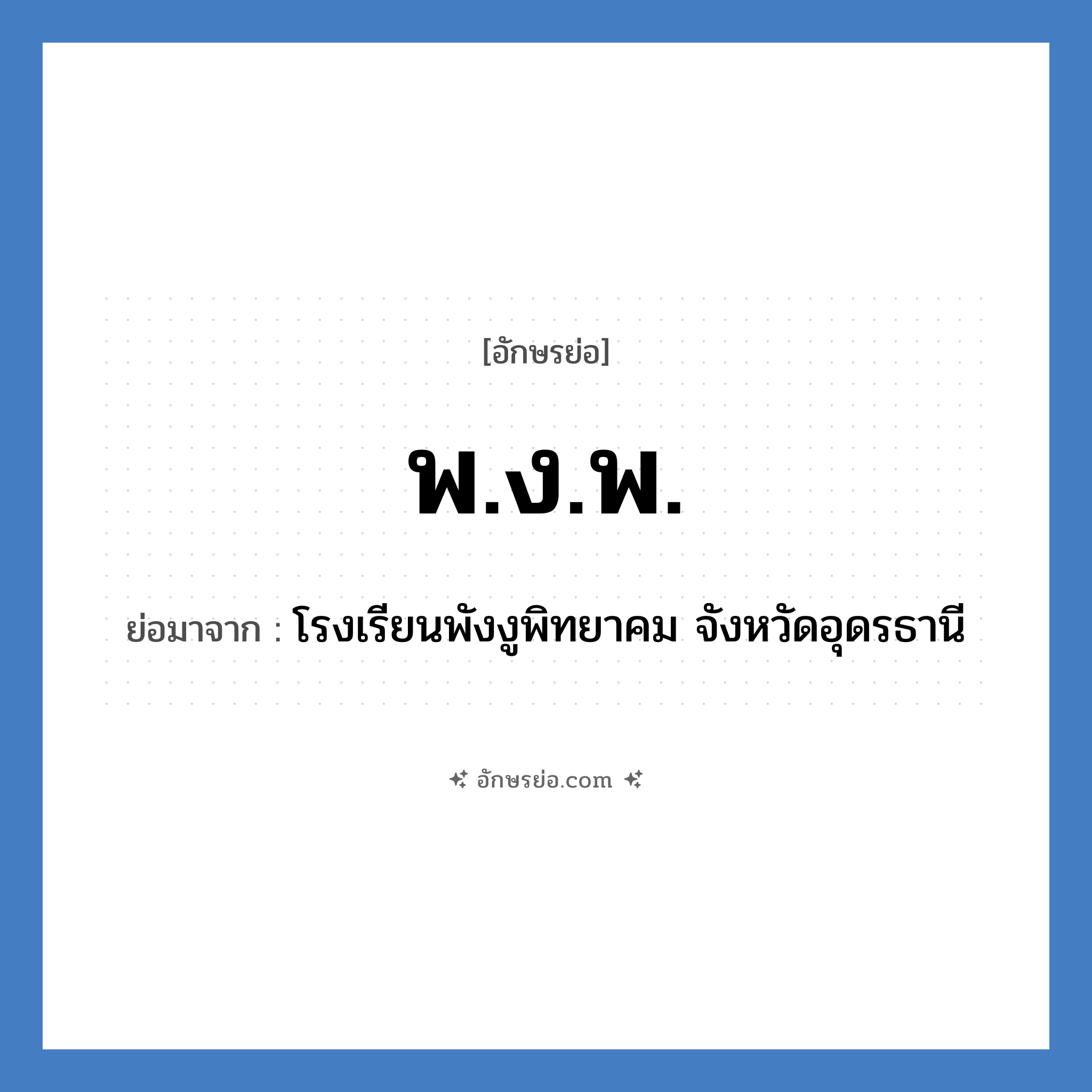 พ.ง.พ. ย่อมาจาก?, อักษรย่อ พ.ง.พ. ย่อมาจาก โรงเรียนพังงูพิทยาคม จังหวัดอุดรธานี หมวด ชื่อโรงเรียน หมวด ชื่อโรงเรียน