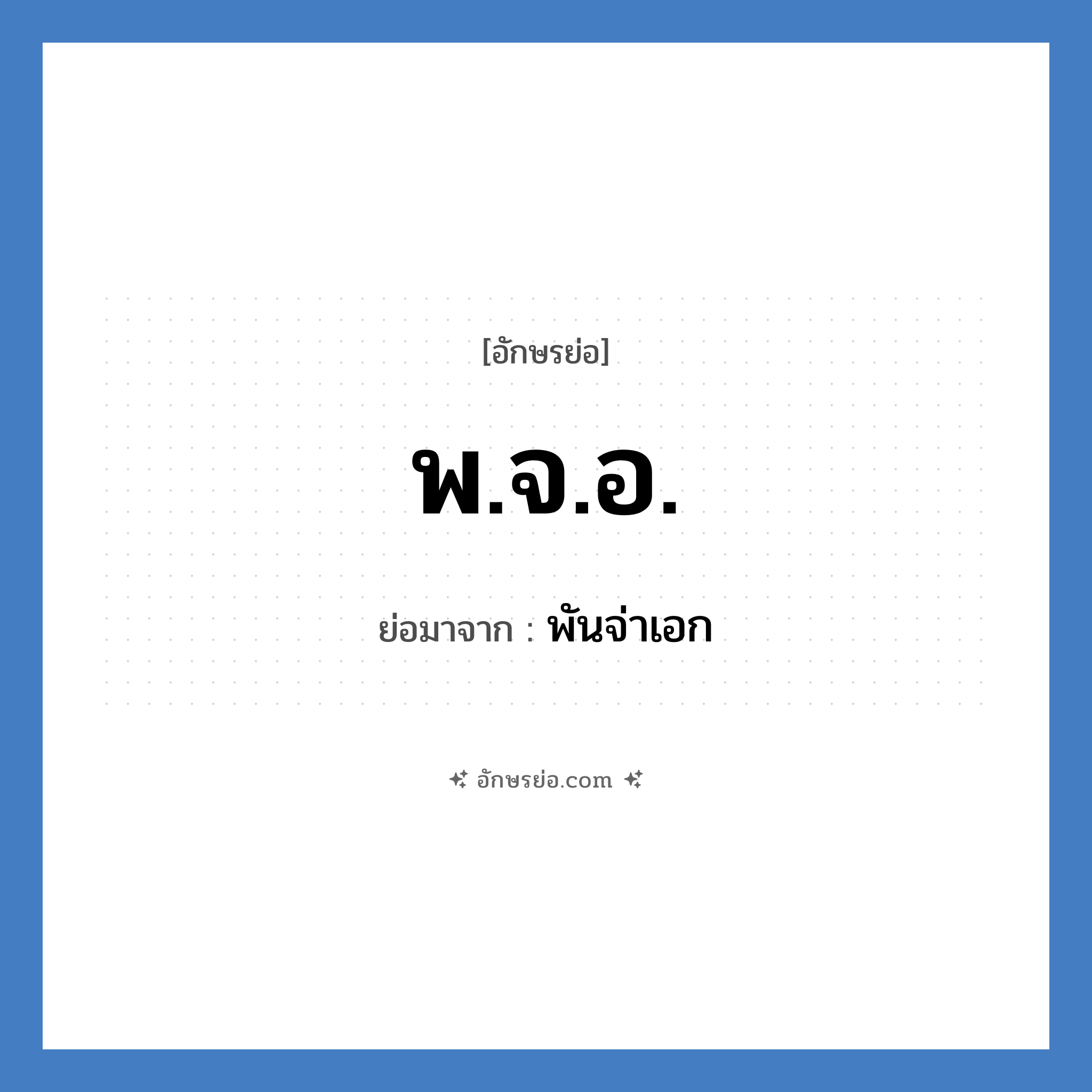 พ.จ.อ. ย่อมาจาก?, อักษรย่อ พ.จ.อ. ย่อมาจาก พันจ่าเอก