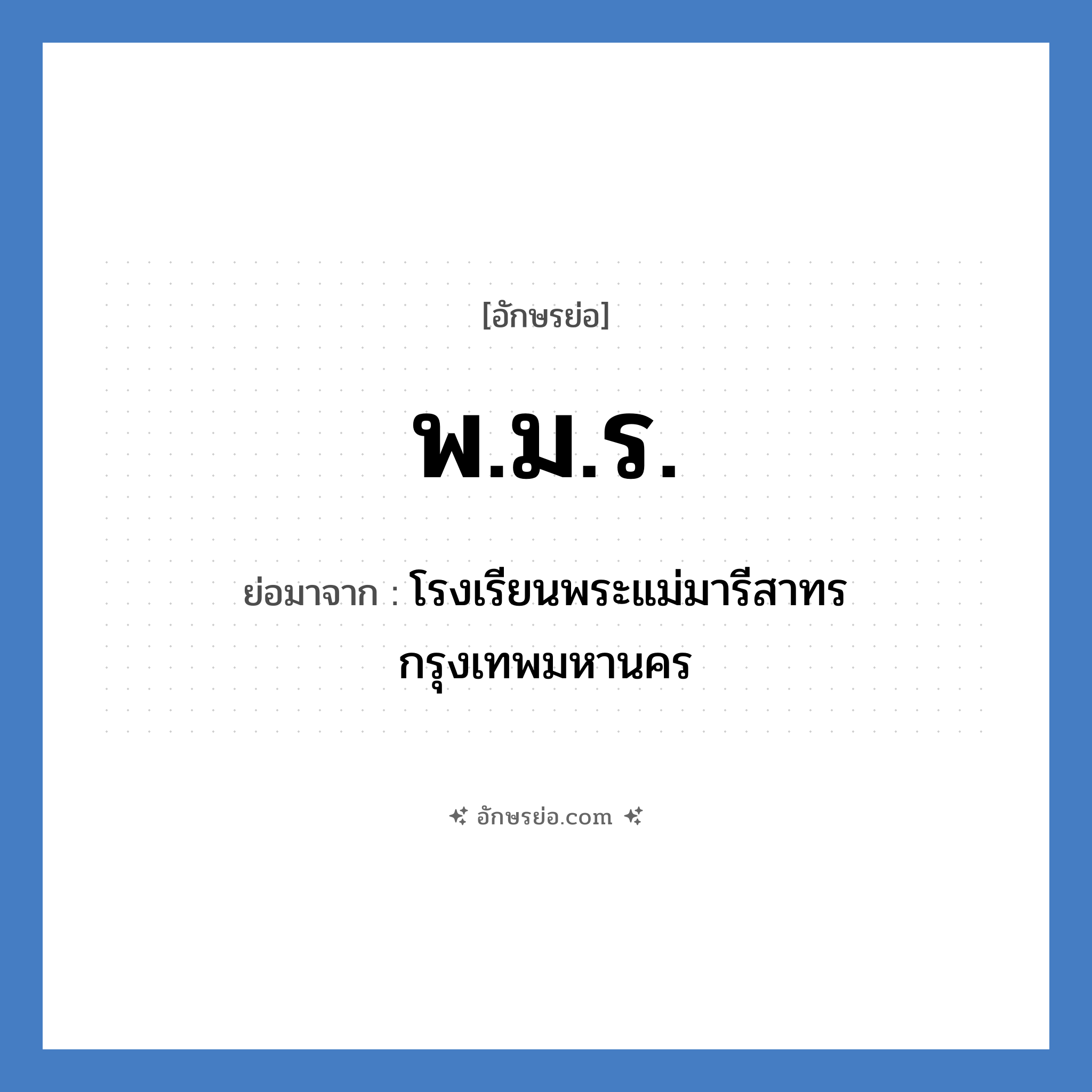 พ.ม.ร. ย่อมาจาก?, อักษรย่อ พ.ม.ร. ย่อมาจาก โรงเรียนพระแม่มารีสาทร กรุงเทพมหานคร หมวด ชื่อโรงเรียน หมวด ชื่อโรงเรียน