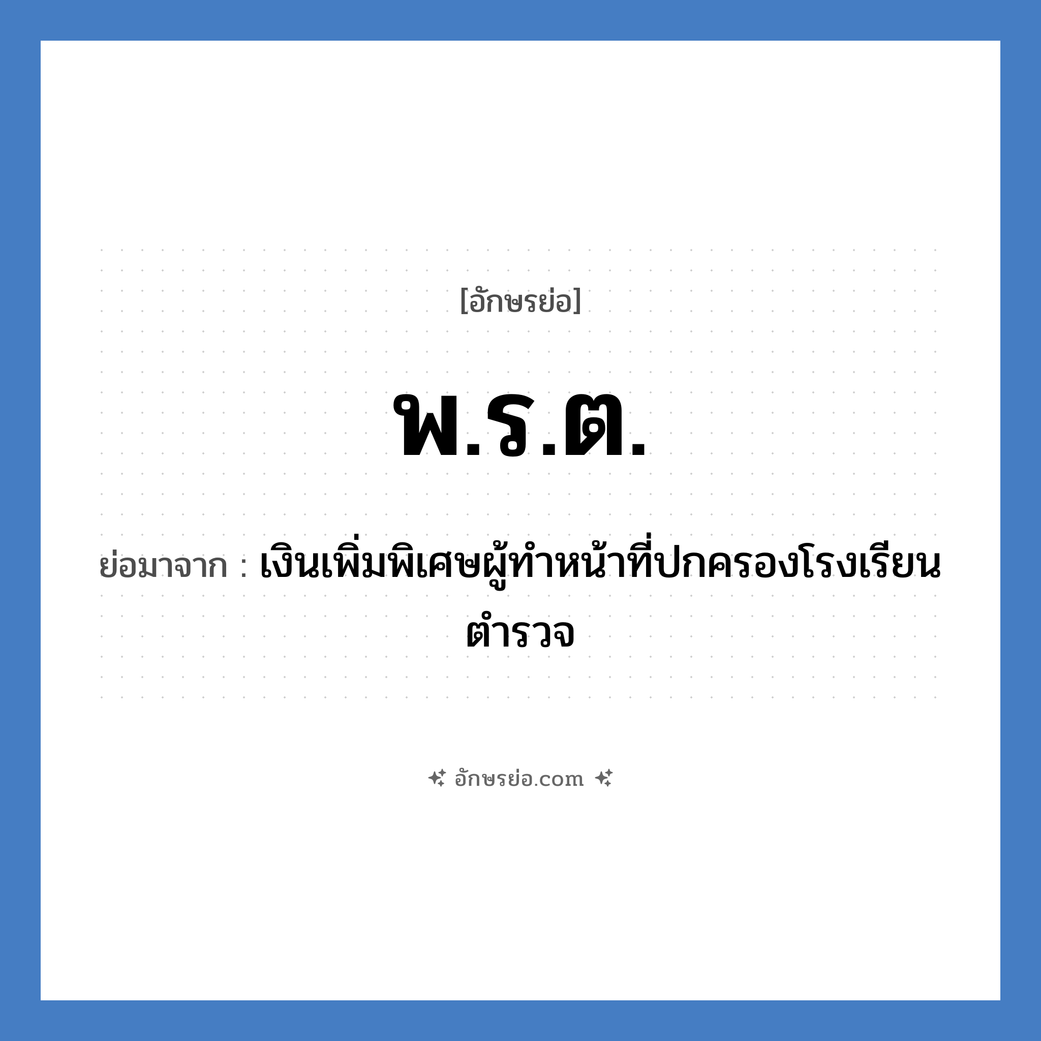 พ.ร.ต. ย่อมาจาก?, อักษรย่อ พ.ร.ต. ย่อมาจาก เงินเพิ่มพิเศษผู้ทำหน้าที่ปกครองโรงเรียนตำรวจ