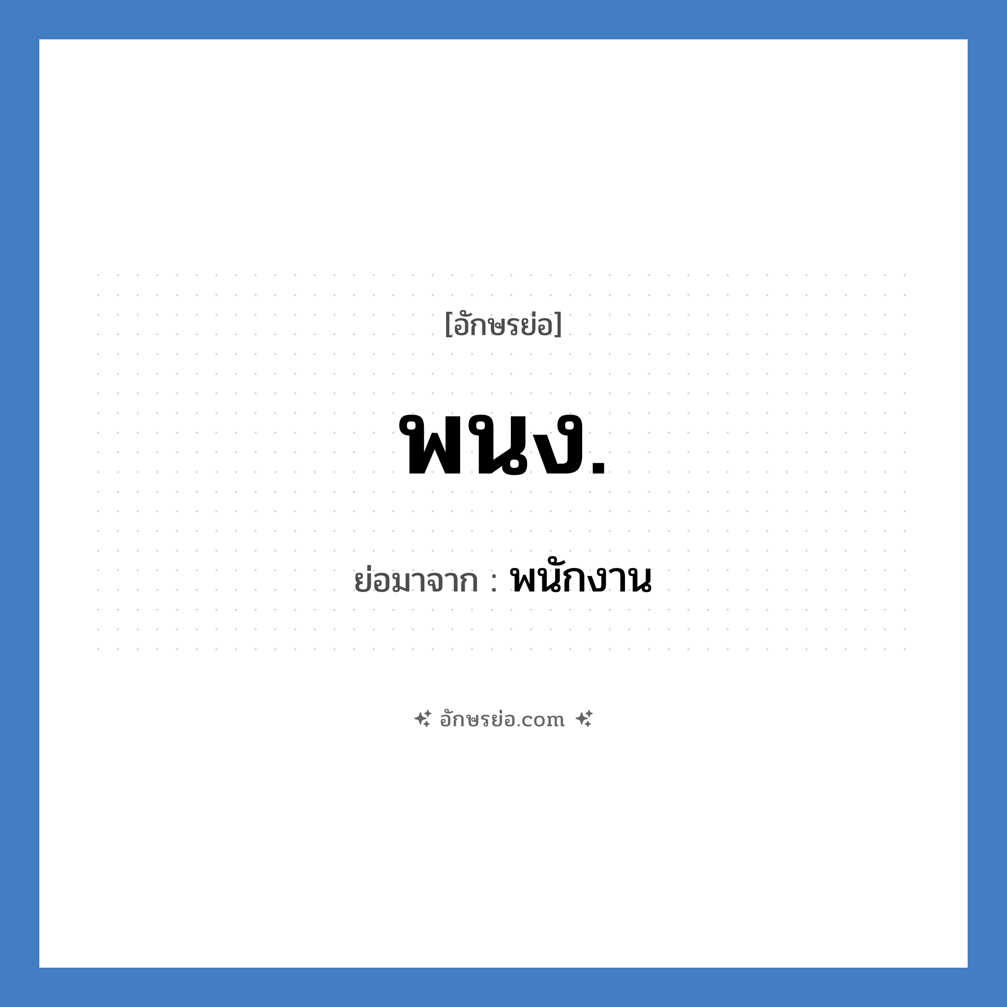 พนง. ย่อมาจาก?, อักษรย่อ พนง. ย่อมาจาก พนักงาน