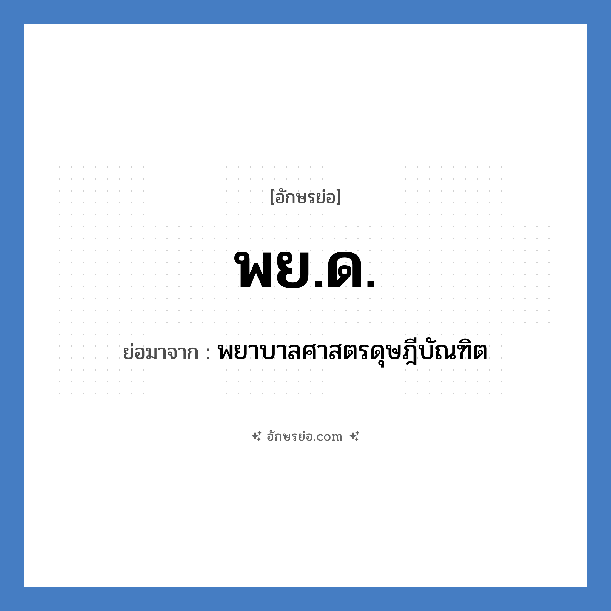 พย.ด. ย่อมาจาก?, อักษรย่อ พย.ด. ย่อมาจาก พยาบาลศาสตรดุษฎีบัณฑิต