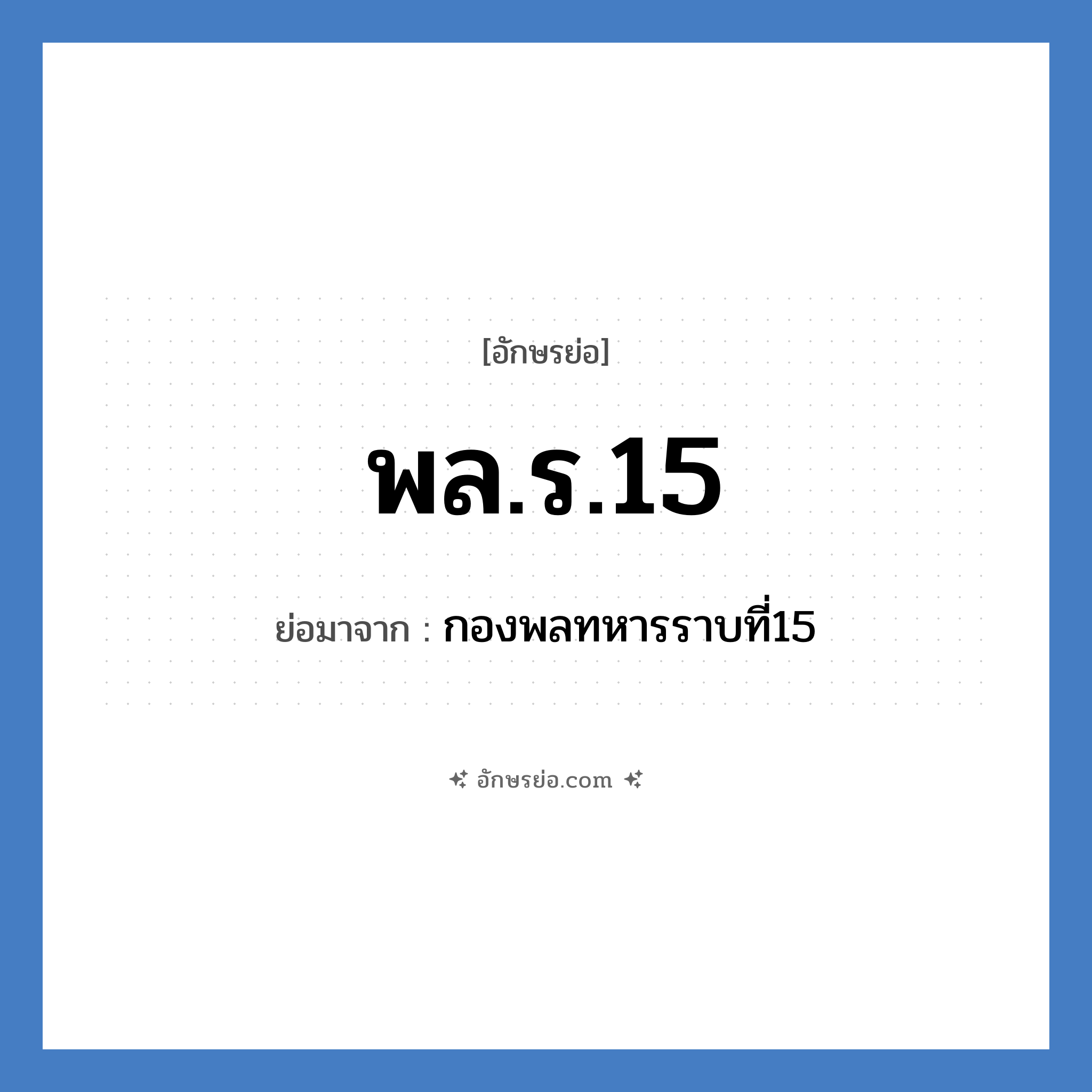 พล.ร.15 ย่อมาจาก?, อักษรย่อ พล.ร.15 ย่อมาจาก กองพลทหารราบที่15