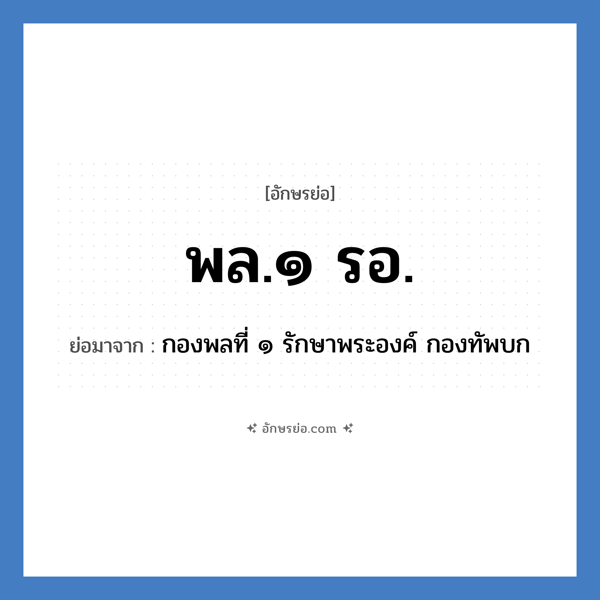 พล.๑ รอ. ย่อมาจาก?, อักษรย่อ พล.๑ รอ. ย่อมาจาก กองพลที่ ๑ รักษาพระองค์ กองทัพบก
