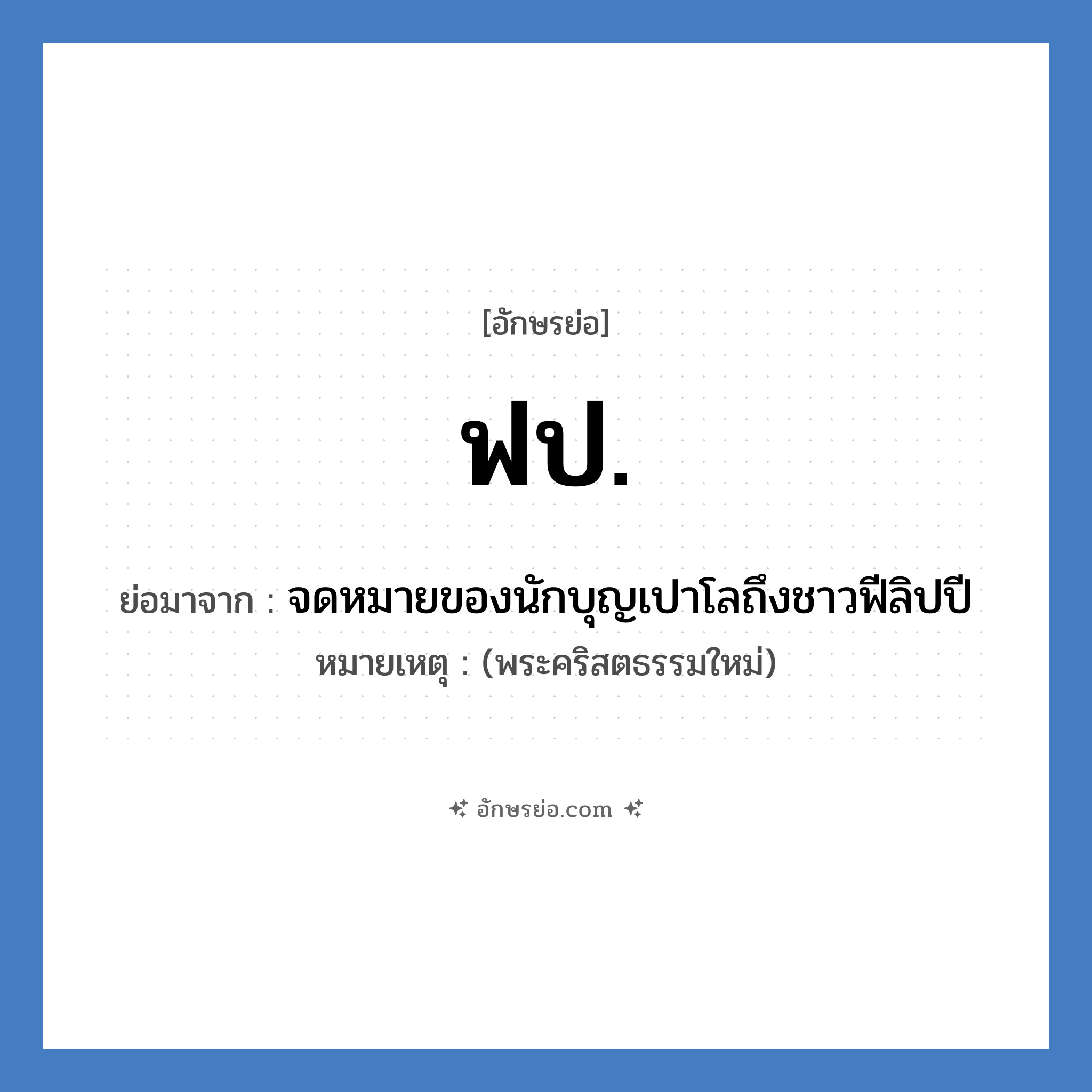 ฟป. ย่อมาจาก?, อักษรย่อ ฟป. ย่อมาจาก จดหมายของนักบุญเปาโลถึงชาวฟีลิปปี หมายเหตุ (พระคริสตธรรมใหม่)