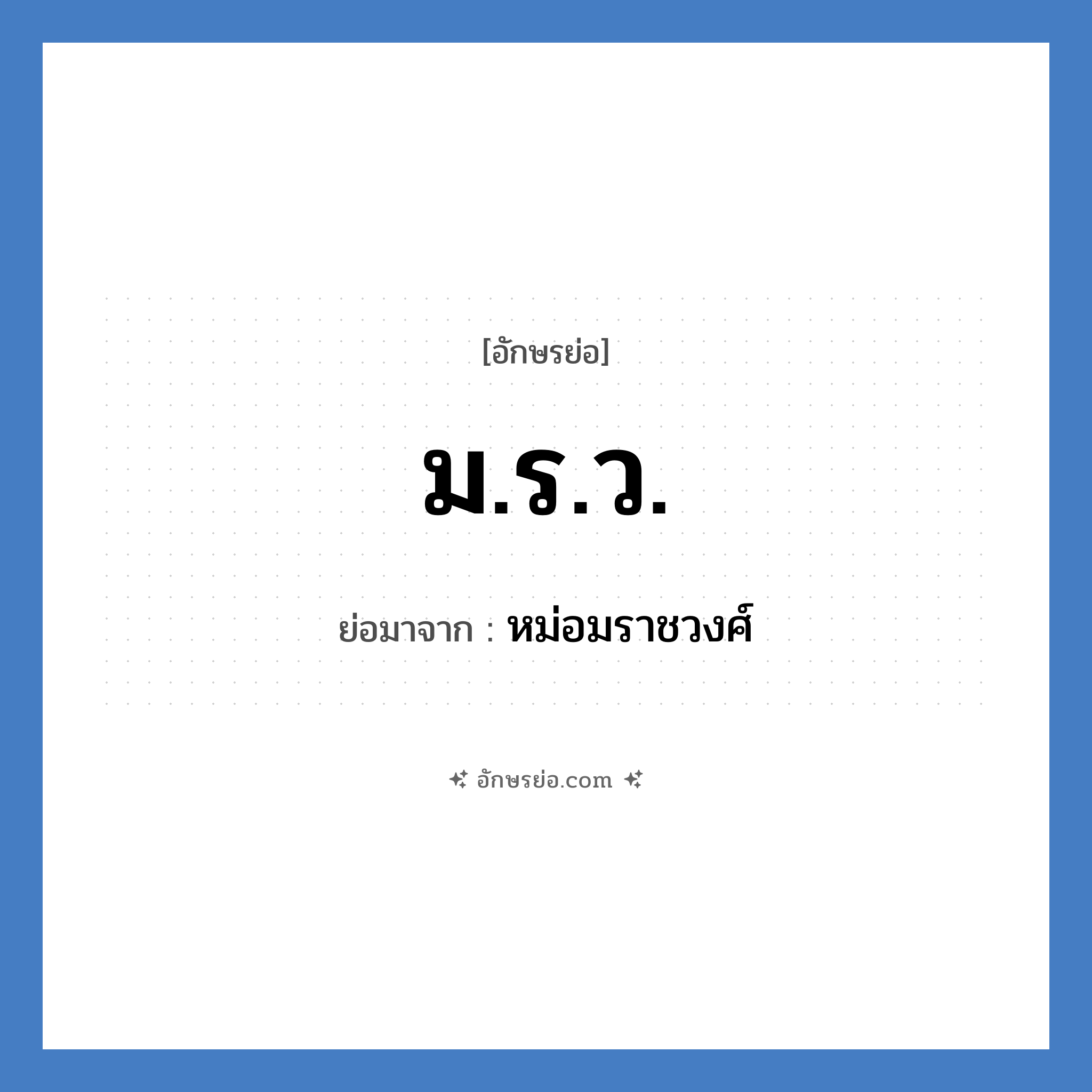 ม.ร.ว. ย่อมาจาก?, อักษรย่อ ม.ร.ว. ย่อมาจาก หม่อมราชวงศ์