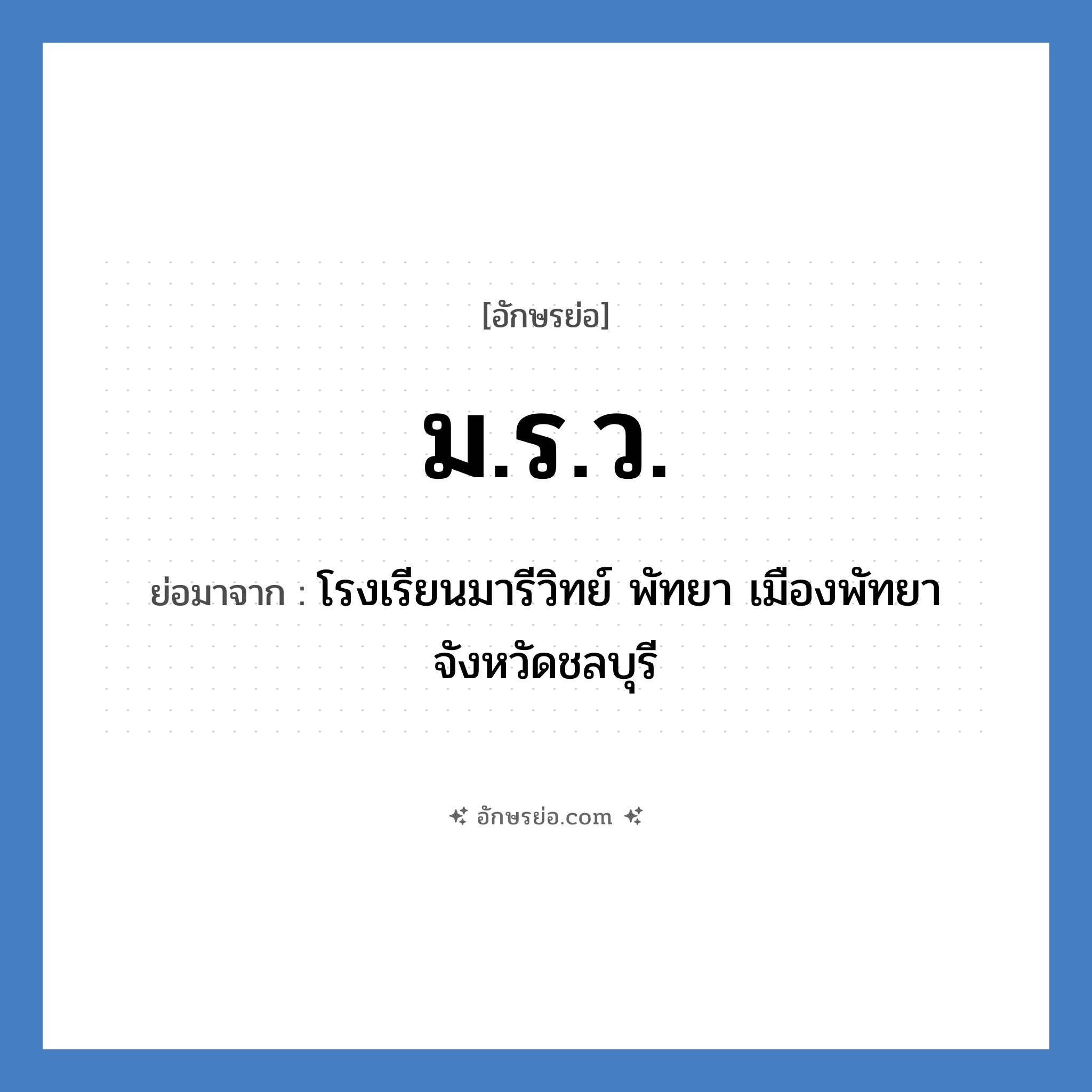 ม.ร.ว. ย่อมาจาก?, อักษรย่อ ม.ร.ว. ย่อมาจาก โรงเรียนมารีวิทย์ พัทยา เมืองพัทยา จังหวัดชลบุรี หมวด ชื่อโรงเรียน หมวด ชื่อโรงเรียน