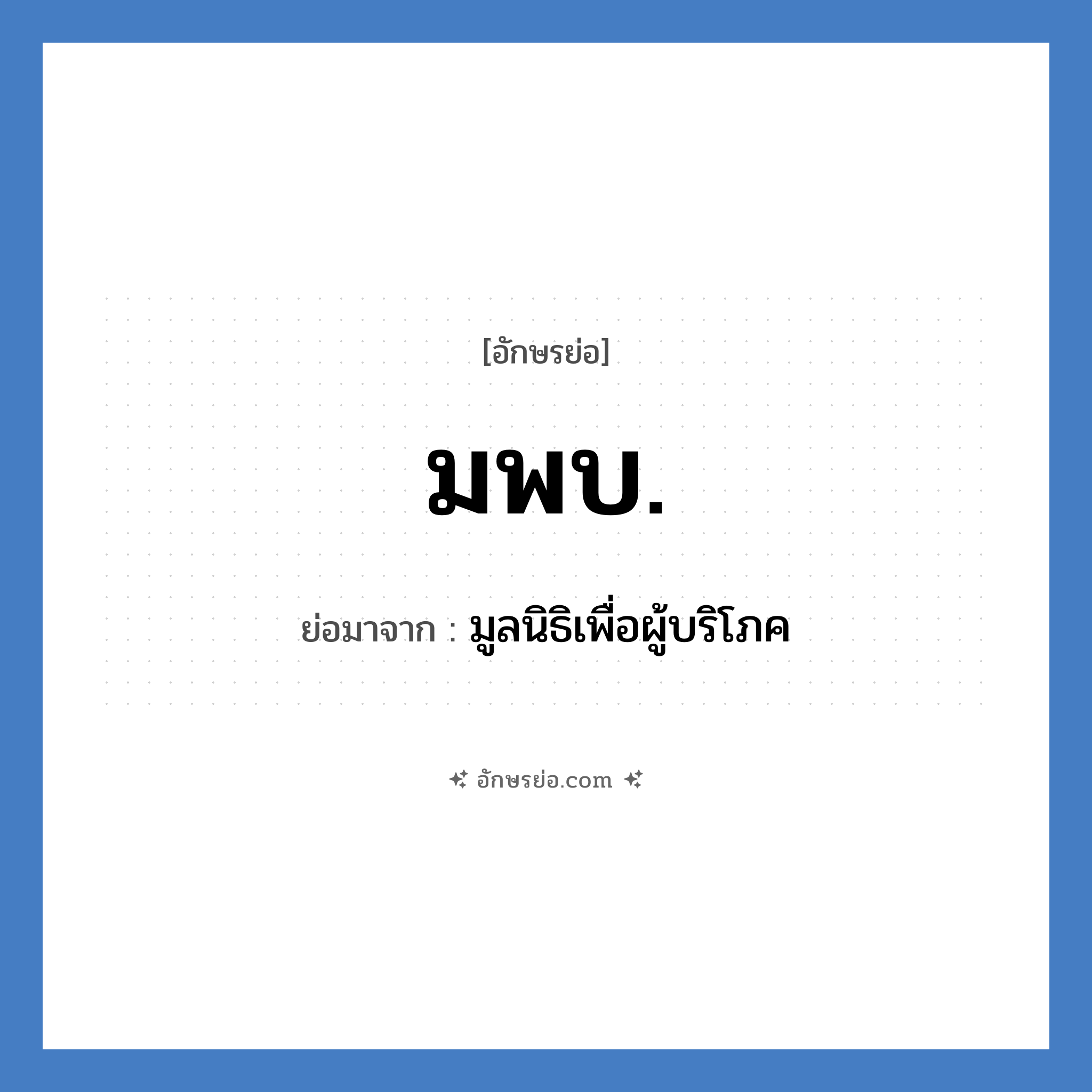มพบ. ย่อมาจาก?, อักษรย่อ มพบ. ย่อมาจาก มูลนิธิเพื่อผู้บริโภค