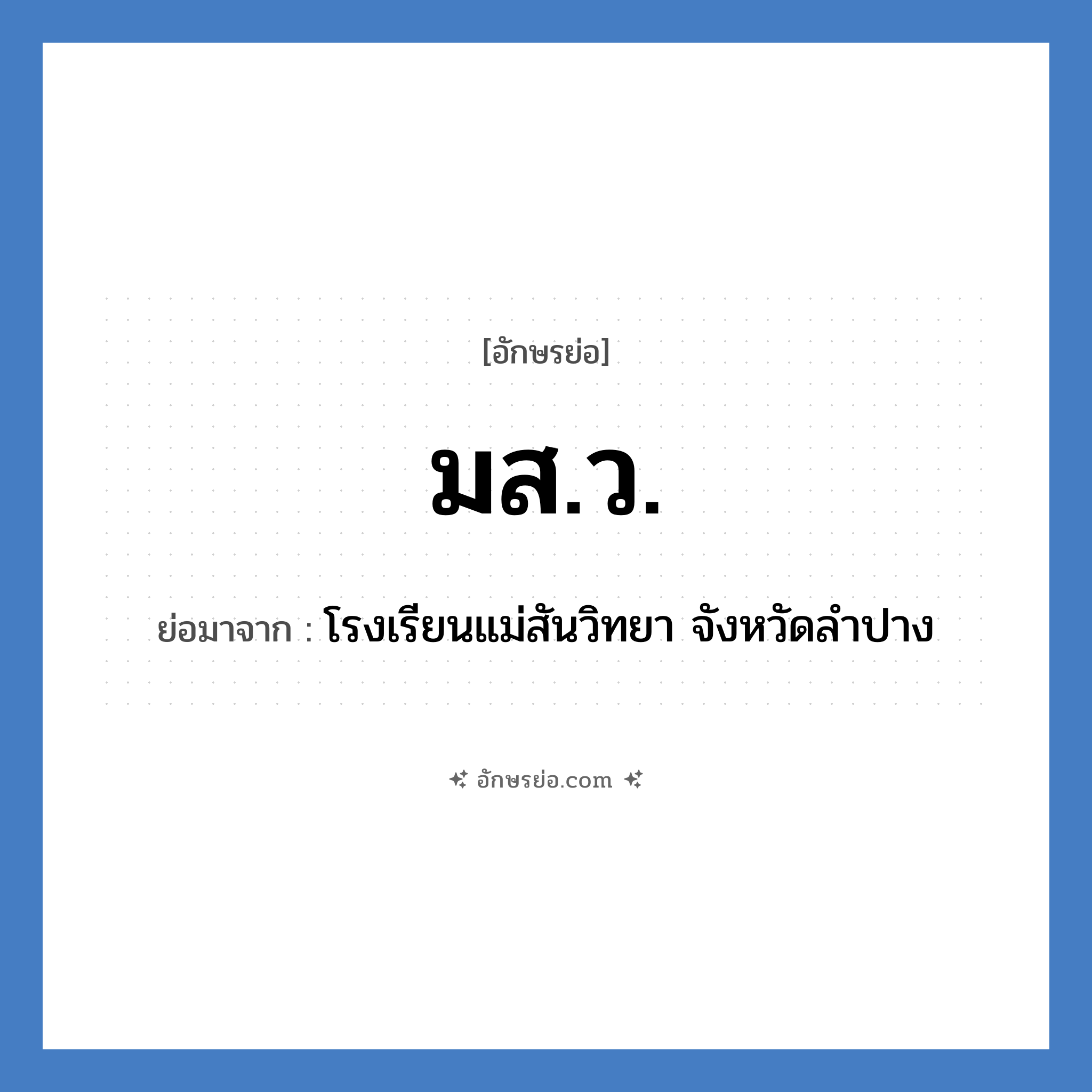 มส.ว. ย่อมาจาก?, อักษรย่อ มส.ว. ย่อมาจาก โรงเรียนแม่สันวิทยา จังหวัดลำปาง หมวด ชื่อโรงเรียน หมวด ชื่อโรงเรียน