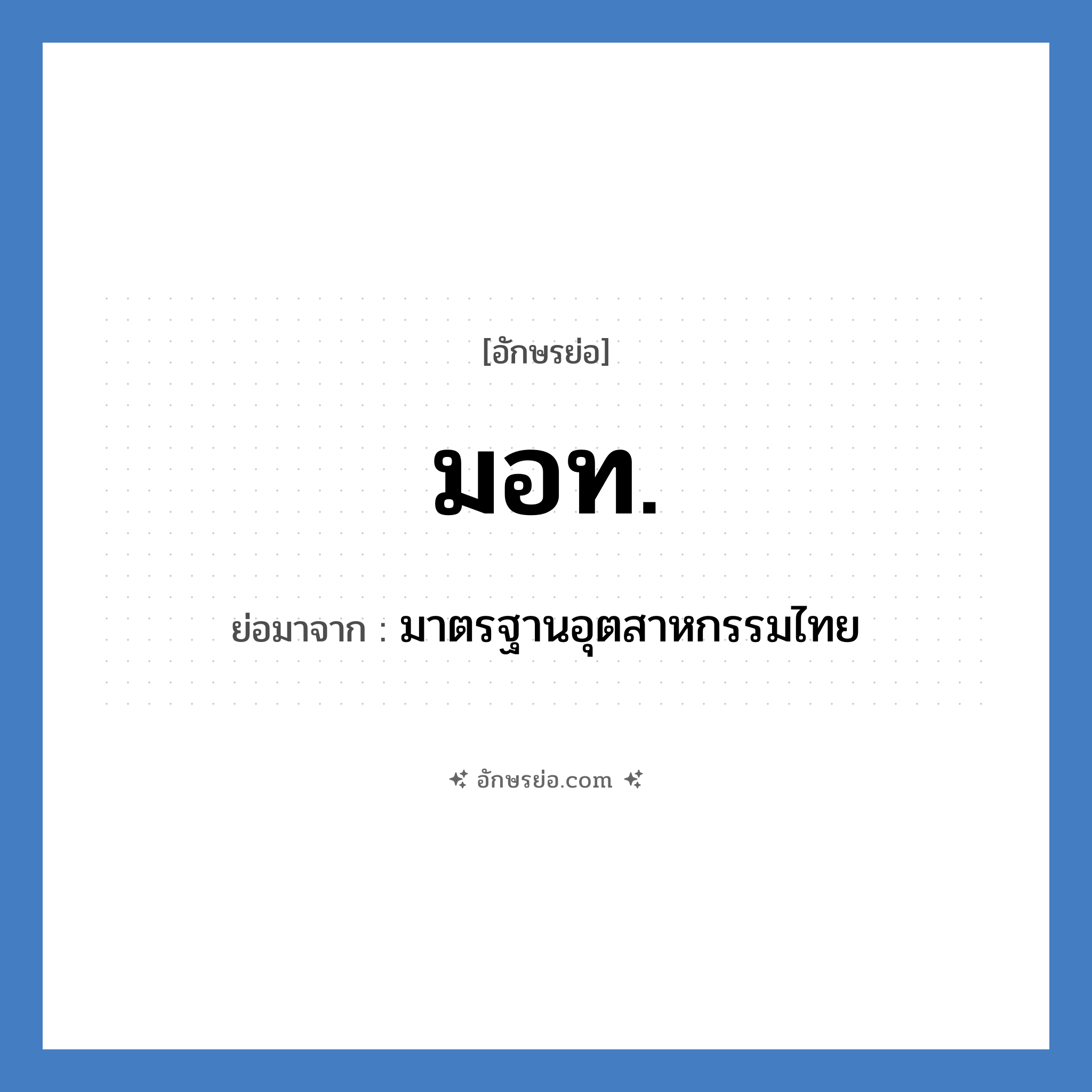 มอท. ย่อมาจาก?, อักษรย่อ มอท. ย่อมาจาก มาตรฐานอุตสาหกรรมไทย