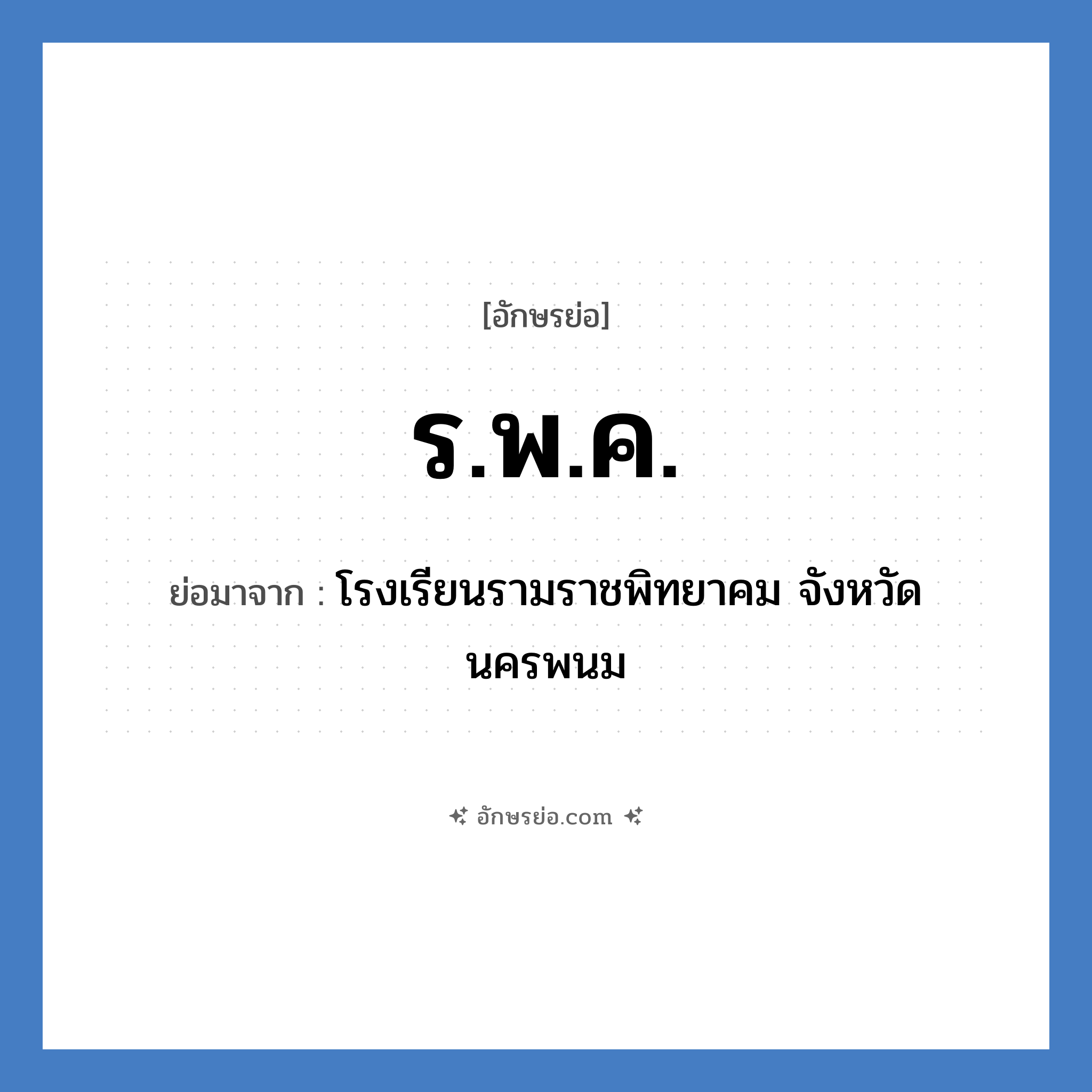 ร.พ.ค. ย่อมาจาก?, อักษรย่อ ร.พ.ค. ย่อมาจาก โรงเรียนรามราชพิทยาคม จังหวัดนครพนม หมวด ชื่อโรงเรียน หมวด ชื่อโรงเรียน