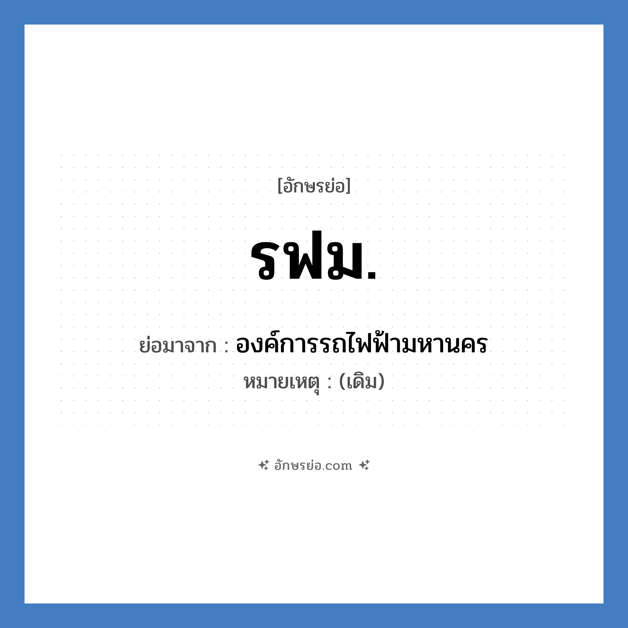 รฟม. ย่อมาจาก?, อักษรย่อ รฟม. ย่อมาจาก องค์การรถไฟฟ้ามหานคร หมายเหตุ (เดิม)