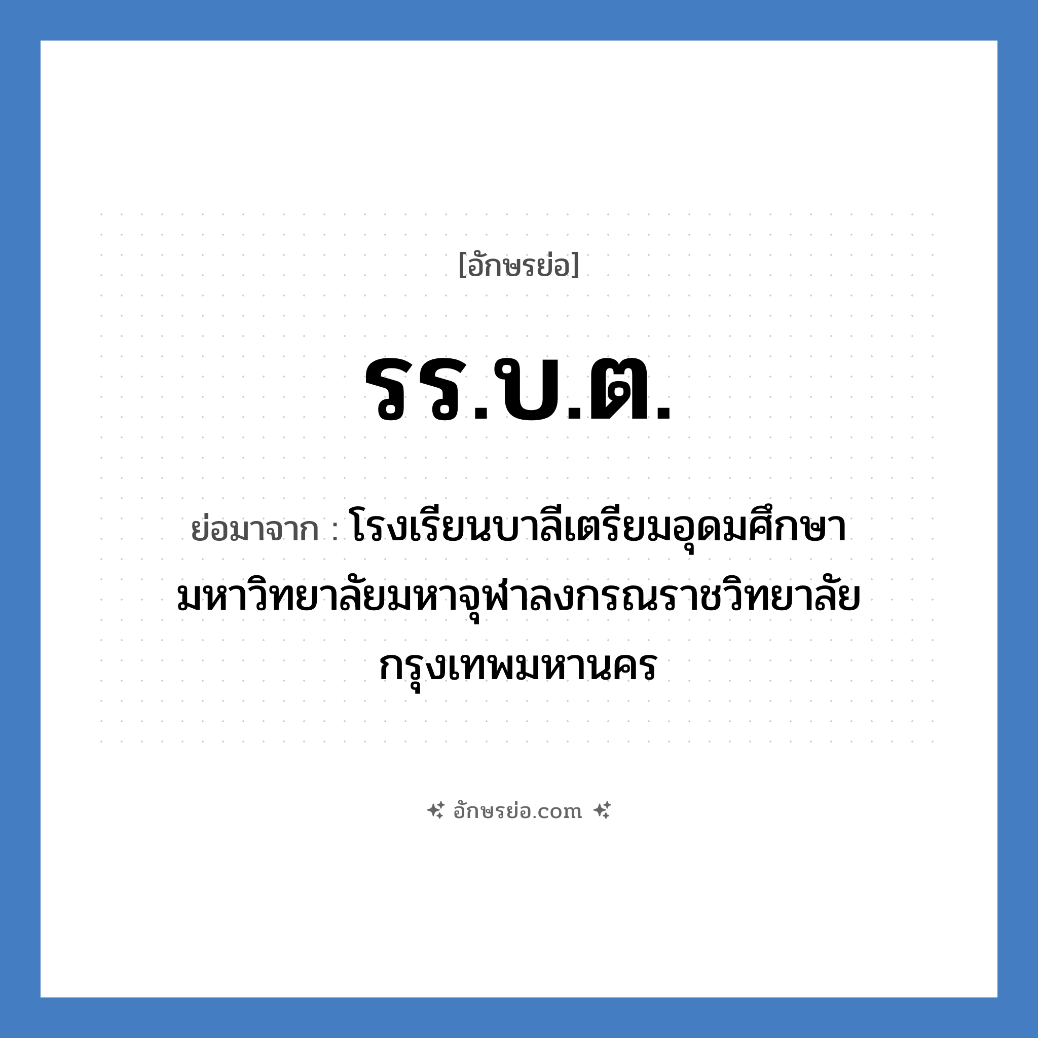 รร.บ.ต. ย่อมาจาก?, อักษรย่อ รร.บ.ต. ย่อมาจาก โรงเรียนบาลีเตรียมอุดมศึกษา มหาวิทยาลัยมหาจุฬาลงกรณราชวิทยาลัย กรุงเทพมหานคร หมวด ชื่อโรงเรียน หมวด ชื่อโรงเรียน