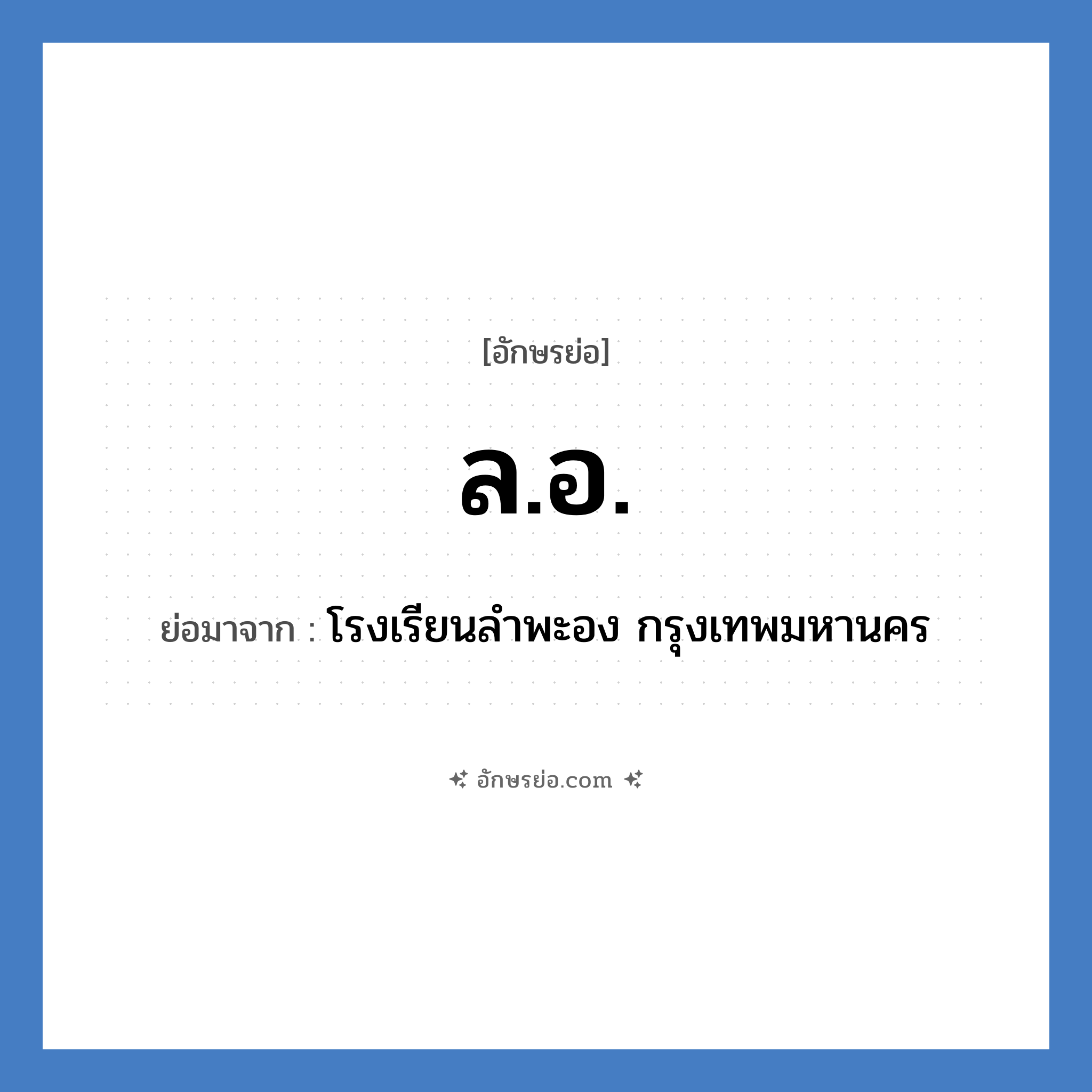 ล.อ. ย่อมาจาก?, อักษรย่อ ล.อ. ย่อมาจาก โรงเรียนลำพะอง กรุงเทพมหานคร หมวด ชื่อโรงเรียน หมวด ชื่อโรงเรียน