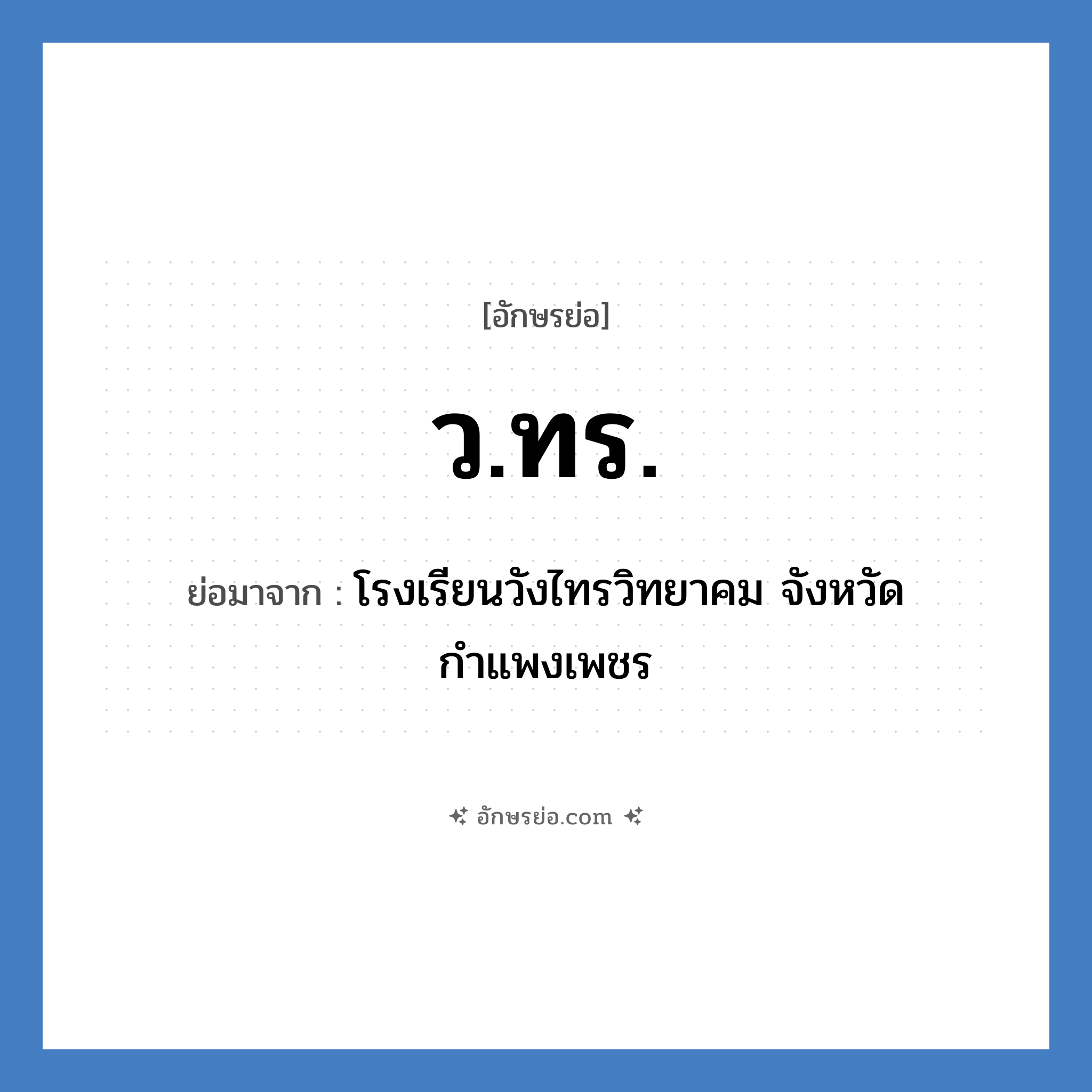 ว.ทร. ย่อมาจาก?, อักษรย่อ ว.ทร. ย่อมาจาก โรงเรียนวังไทรวิทยาคม จังหวัดกำแพงเพชร หมวด ชื่อโรงเรียน หมวด ชื่อโรงเรียน