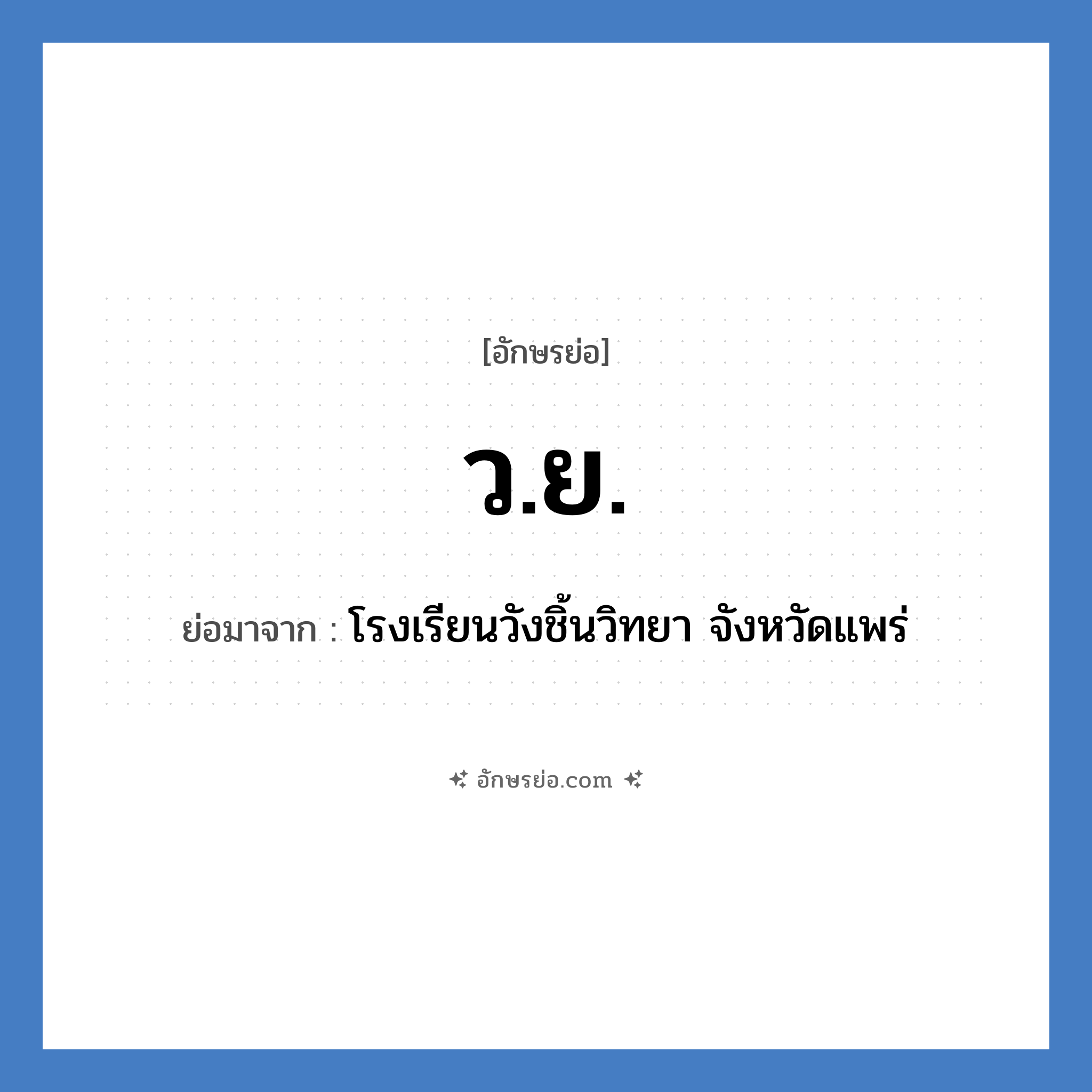 ว.ย. ย่อมาจาก?, อักษรย่อ ว.ย. ย่อมาจาก โรงเรียนวังชิ้นวิทยา จังหวัดแพร่ หมวด ชื่อโรงเรียน หมวด ชื่อโรงเรียน
