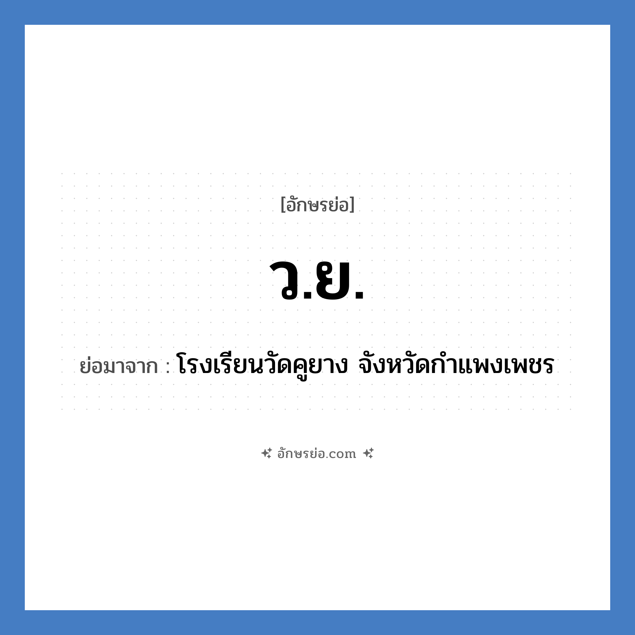ว.ย. ย่อมาจาก?, อักษรย่อ ว.ย. ย่อมาจาก โรงเรียนวัดคูยาง จังหวัดกำแพงเพชร หมวด ชื่อโรงเรียน หมวด ชื่อโรงเรียน