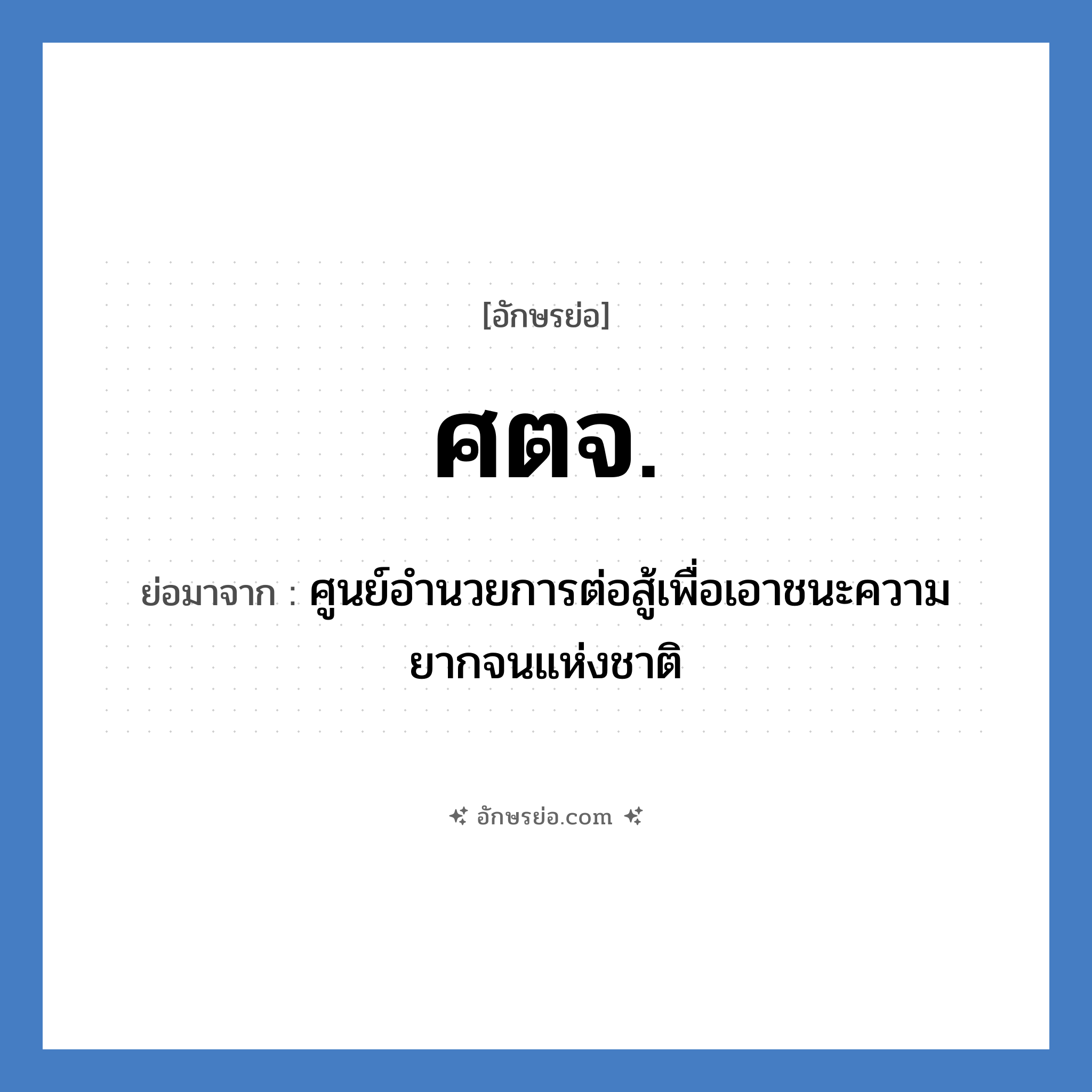 ศตจ. ย่อมาจาก?, อักษรย่อ ศตจ. ย่อมาจาก ศูนย์อำนวยการต่อสู้เพื่อเอาชนะความยากจนแห่งชาติ