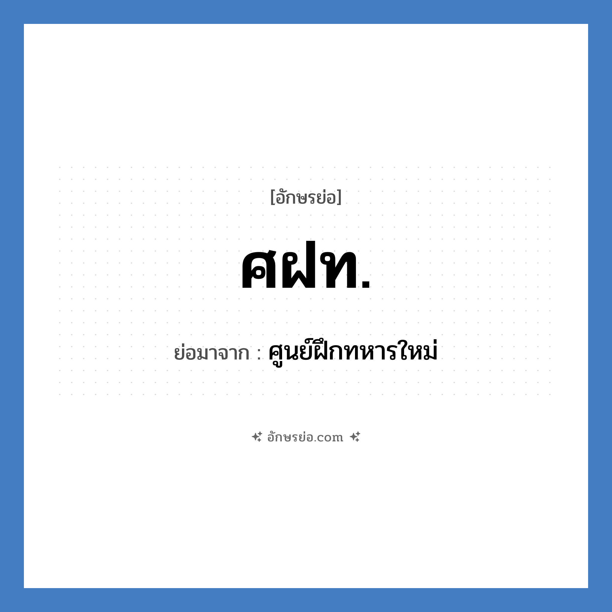 ศฝท. ย่อมาจาก?, อักษรย่อ ศฝท. ย่อมาจาก ศูนย์ฝึกทหารใหม่