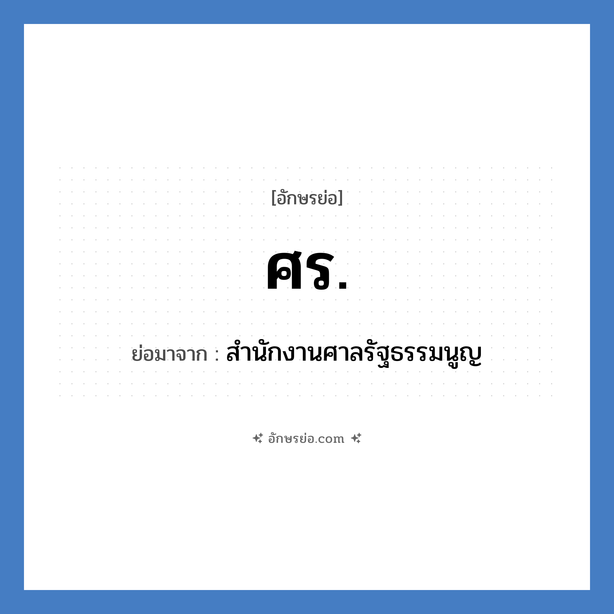 ศร. ย่อมาจาก?, อักษรย่อ ศร. ย่อมาจาก สำนักงานศาลรัฐธรรมนูญ