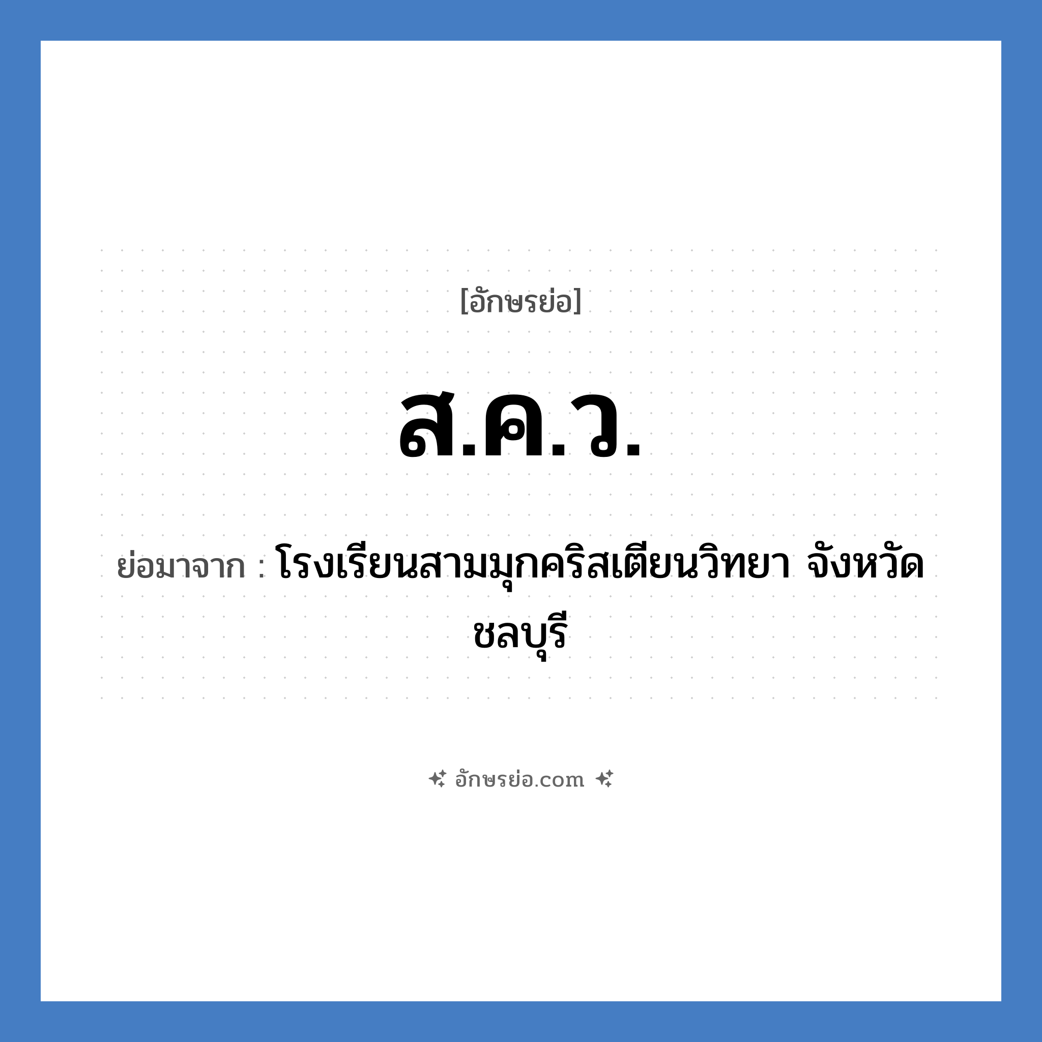 ส.ค.ว. ย่อมาจาก?, อักษรย่อ ส.ค.ว. ย่อมาจาก โรงเรียนสามมุกคริสเตียนวิทยา จังหวัดชลบุรี หมวด ชื่อโรงเรียน หมวด ชื่อโรงเรียน