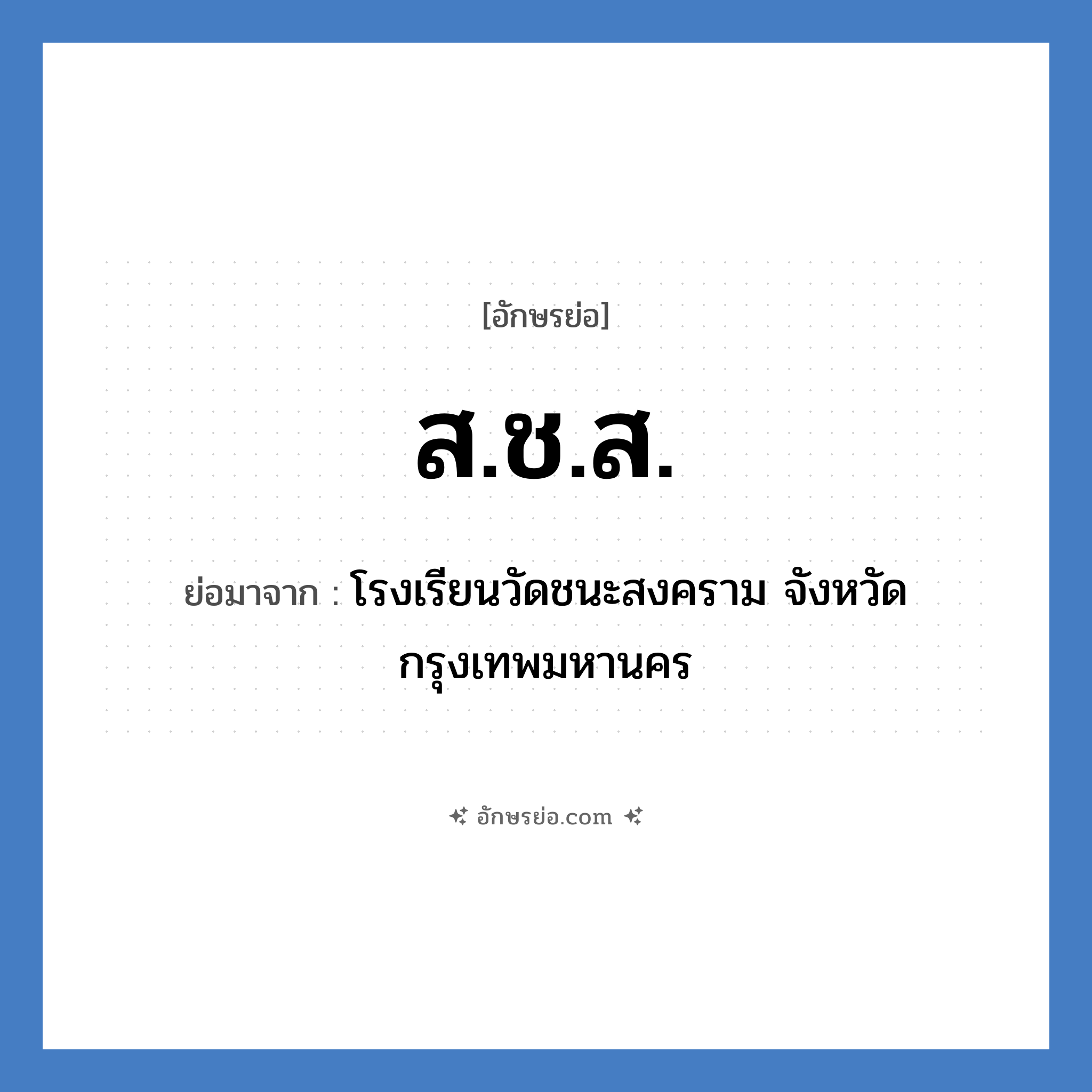 ส.ช.ส. ย่อมาจาก?, อักษรย่อ ส.ช.ส. ย่อมาจาก โรงเรียนวัดชนะสงคราม จังหวัดกรุงเทพมหานคร หมวด ชื่อโรงเรียน หมวด ชื่อโรงเรียน