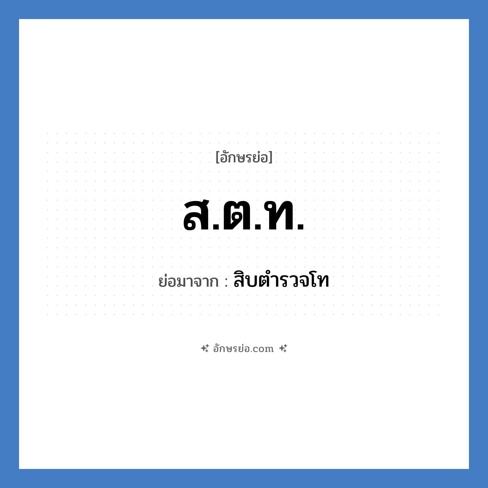 ส.ต.ท. ย่อมาจาก?, อักษรย่อ ส.ต.ท. ย่อมาจาก สิบตำรวจโท