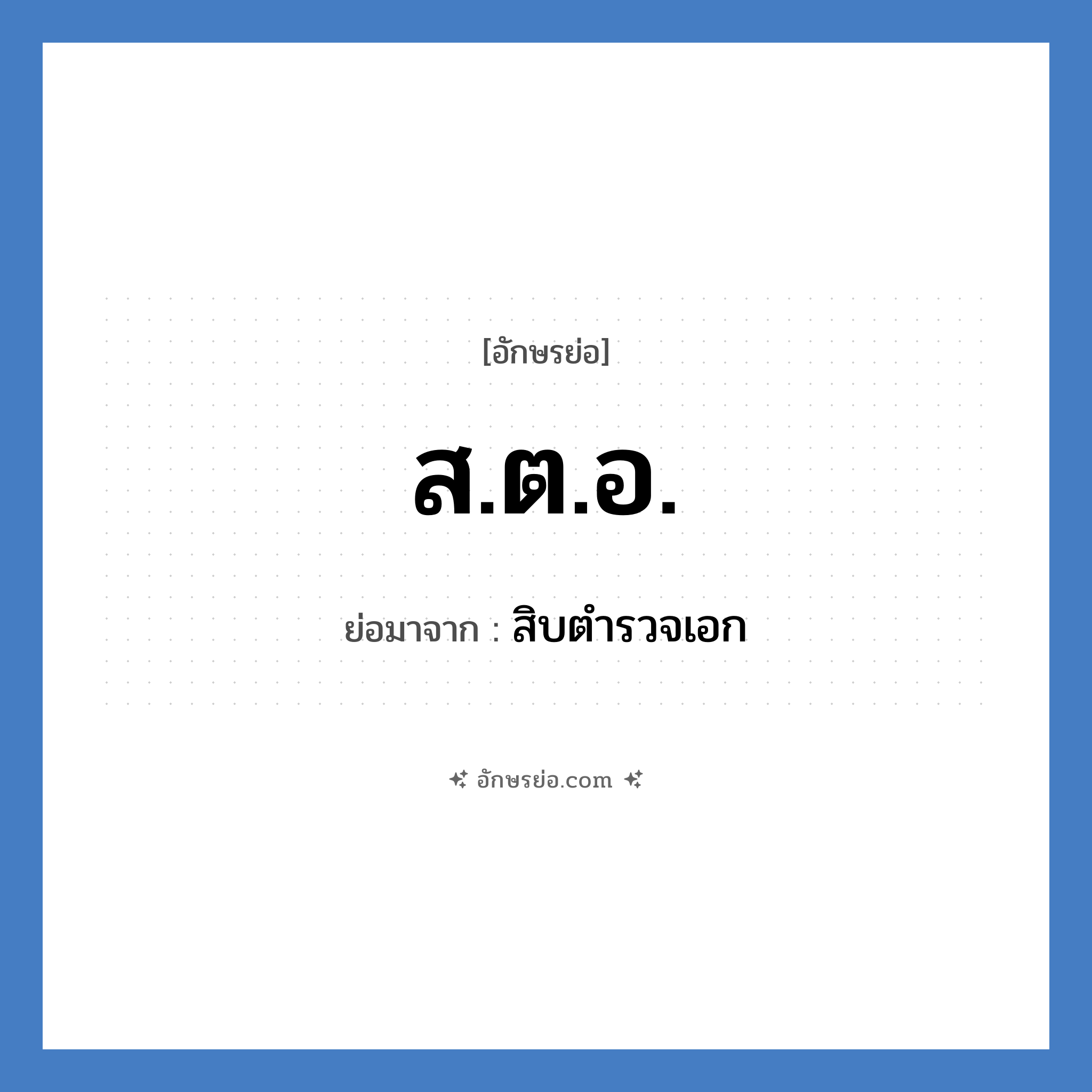 ส.ต.อ. ย่อมาจาก?, อักษรย่อ ส.ต.อ. ย่อมาจาก สิบตำรวจเอก