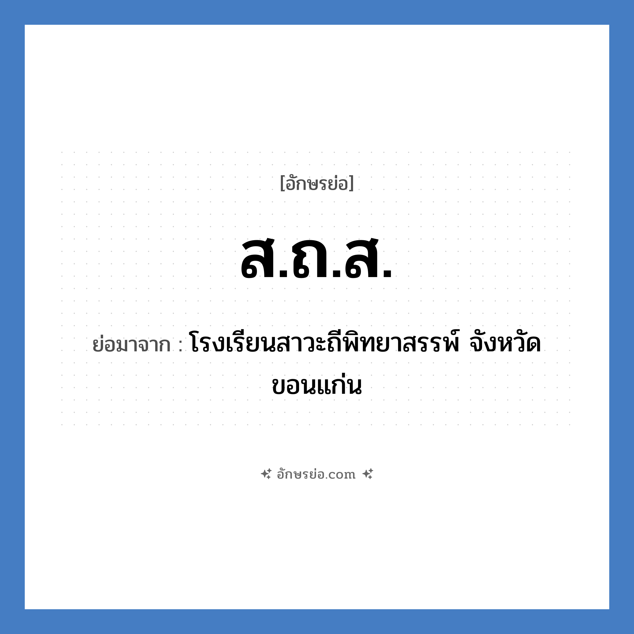 ส.ถ.ส. ย่อมาจาก?, อักษรย่อ ส.ถ.ส. ย่อมาจาก โรงเรียนสาวะถีพิทยาสรรพ์ จังหวัดขอนแก่น หมวด ชื่อโรงเรียน หมวด ชื่อโรงเรียน
