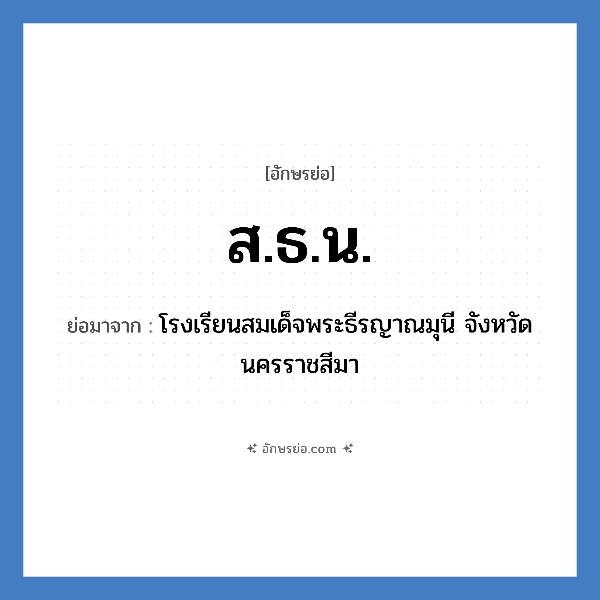 ส.ธ.น. ย่อมาจาก?, อักษรย่อ ส.ธ.น. ย่อมาจาก โรงเรียนสมเด็จพระธีรญาณมุนี จังหวัดนครราชสีมา หมวด ชื่อโรงเรียน หมวด ชื่อโรงเรียน