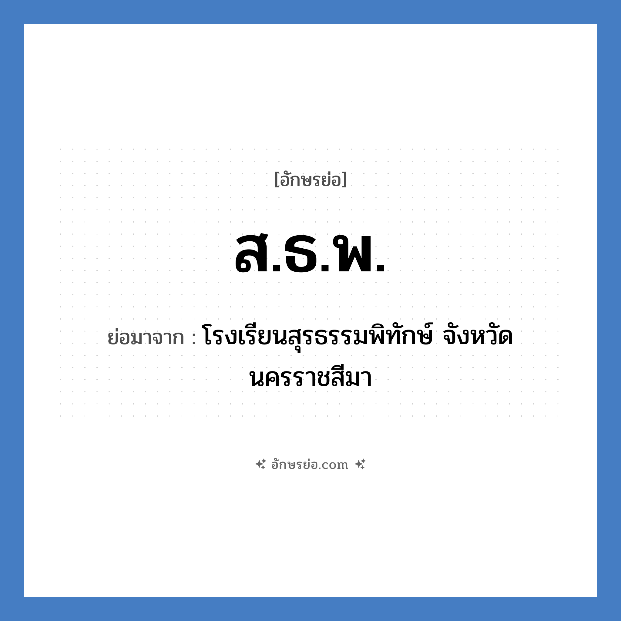 ส.ธ.พ. ย่อมาจาก?, อักษรย่อ ส.ธ.พ. ย่อมาจาก โรงเรียนสุรธรรมพิทักษ์ จังหวัดนครราชสีมา หมวด ชื่อโรงเรียน หมวด ชื่อโรงเรียน