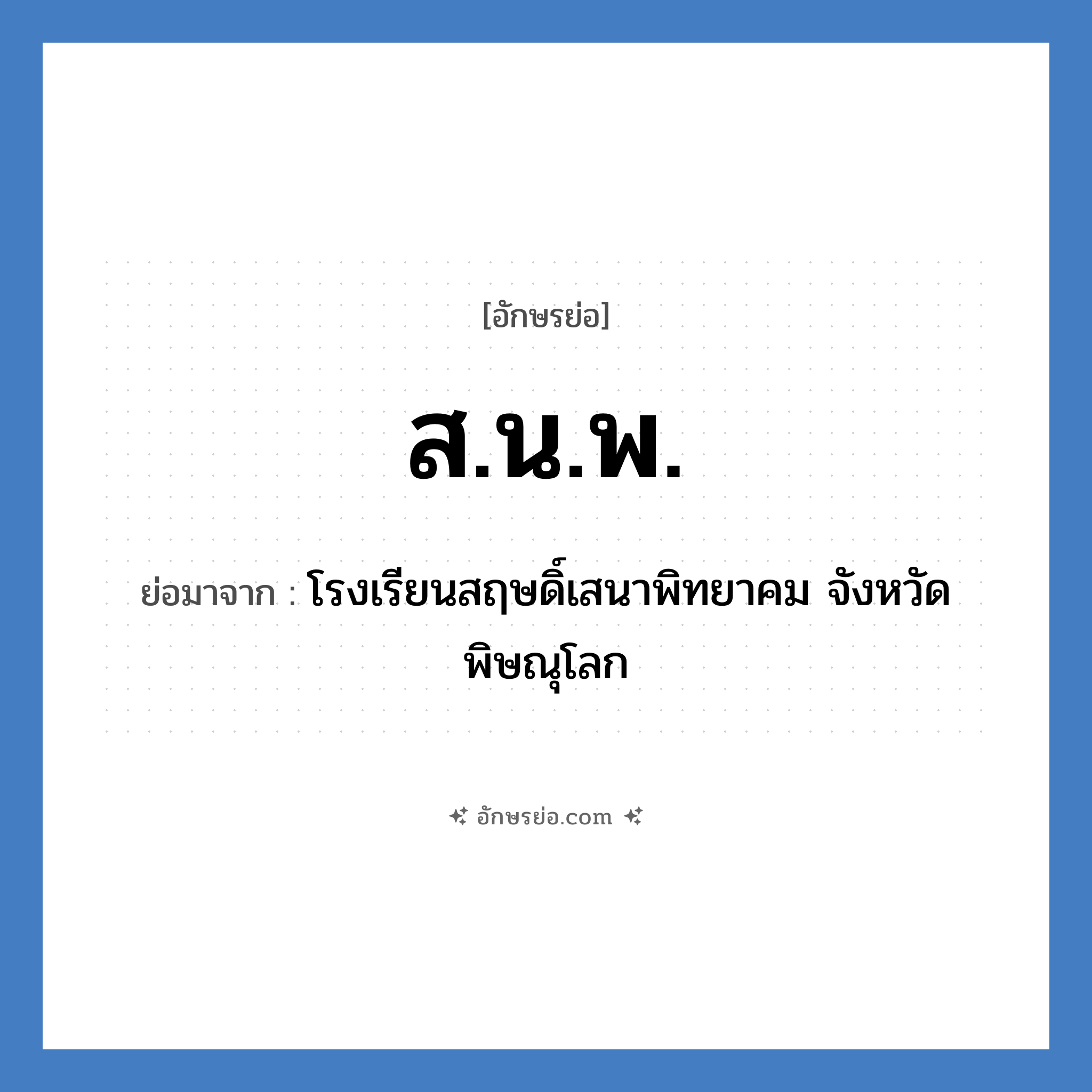 สนพ. ย่อมาจาก?, อักษรย่อ ส.น.พ. ย่อมาจาก โรงเรียนสฤษดิ์เสนาพิทยาคม จังหวัดพิษณุโลก หมวด ชื่อโรงเรียน หมวด ชื่อโรงเรียน