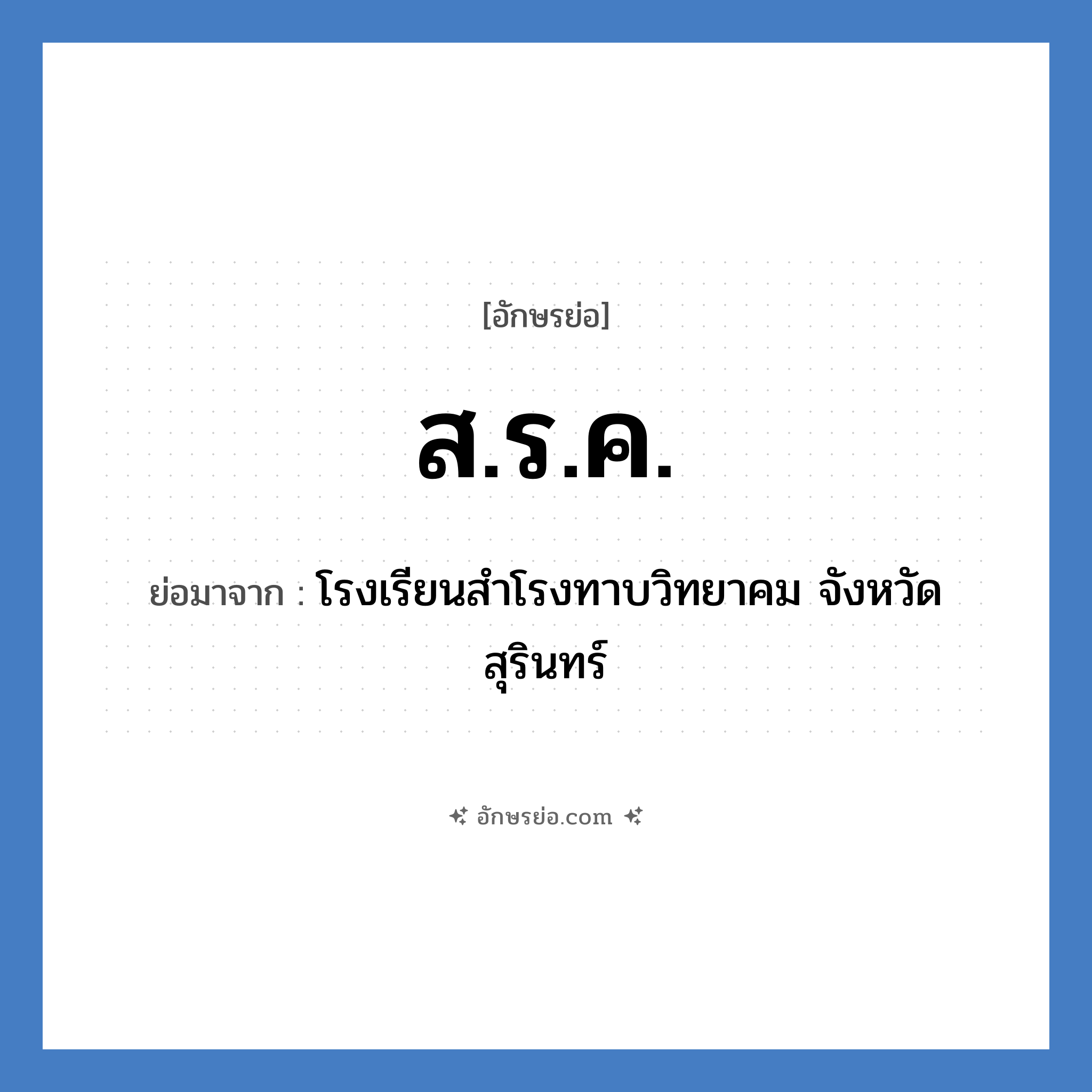 ส.ร.ค. ย่อมาจาก?, อักษรย่อ ส.ร.ค. ย่อมาจาก โรงเรียนสำโรงทาบวิทยาคม จังหวัดสุรินทร์ หมวด ชื่อโรงเรียน หมวด ชื่อโรงเรียน