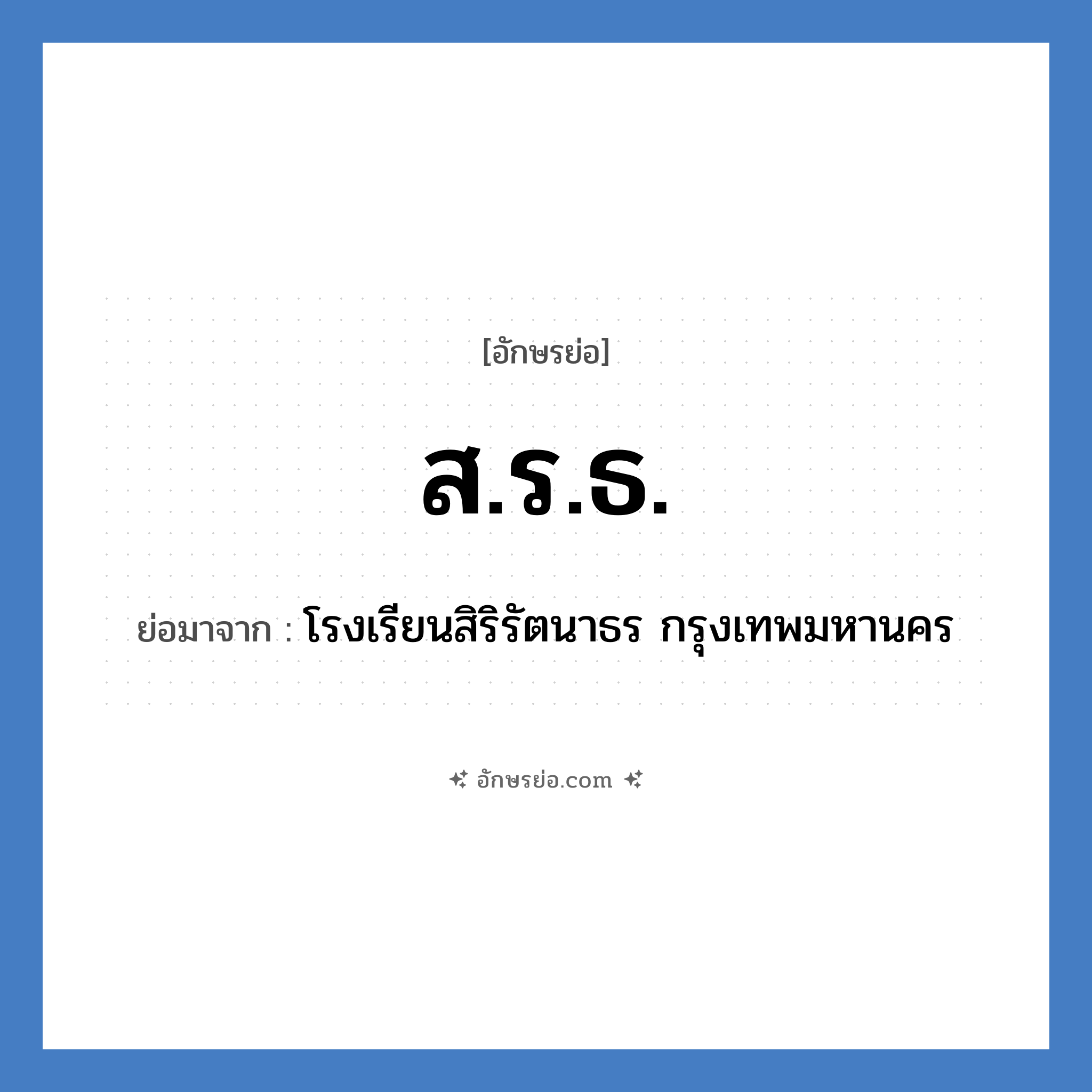 ส.ร.ธ. ย่อมาจาก?, อักษรย่อ ส.ร.ธ. ย่อมาจาก โรงเรียนสิริรัตนาธร กรุงเทพมหานคร หมวด ชื่อโรงเรียน หมวด ชื่อโรงเรียน