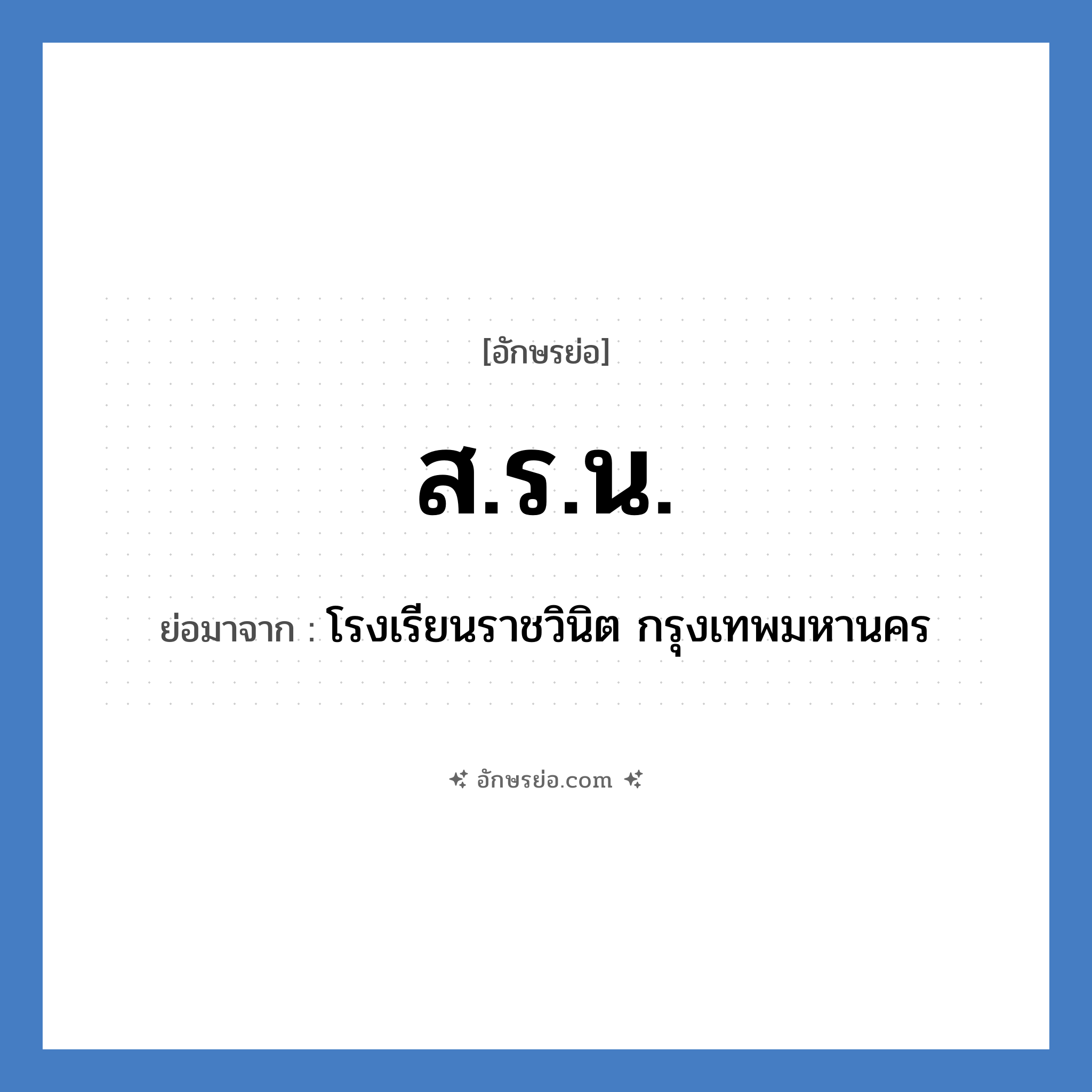 ส.ร.น. ย่อมาจาก?, อักษรย่อ ส.ร.น. ย่อมาจาก โรงเรียนราชวินิต กรุงเทพมหานคร หมวด ชื่อโรงเรียน หมวด ชื่อโรงเรียน