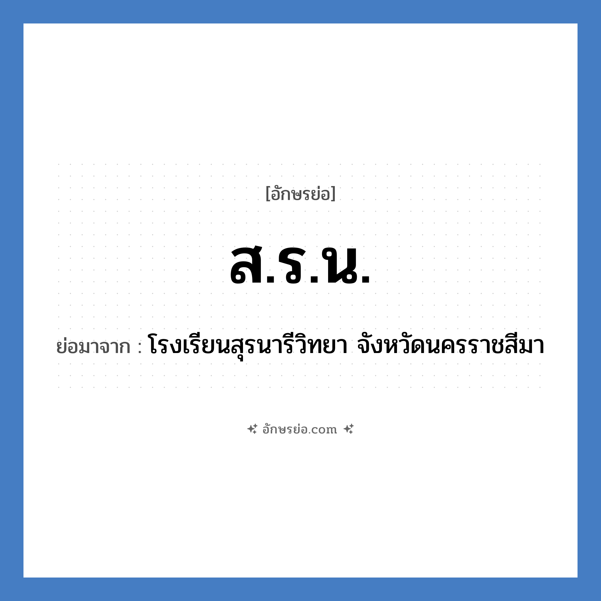 ส.ร.น. ย่อมาจาก?, อักษรย่อ ส.ร.น. ย่อมาจาก โรงเรียนสุรนารีวิทยา จังหวัดนครราชสีมา หมวด ชื่อโรงเรียน หมวด ชื่อโรงเรียน