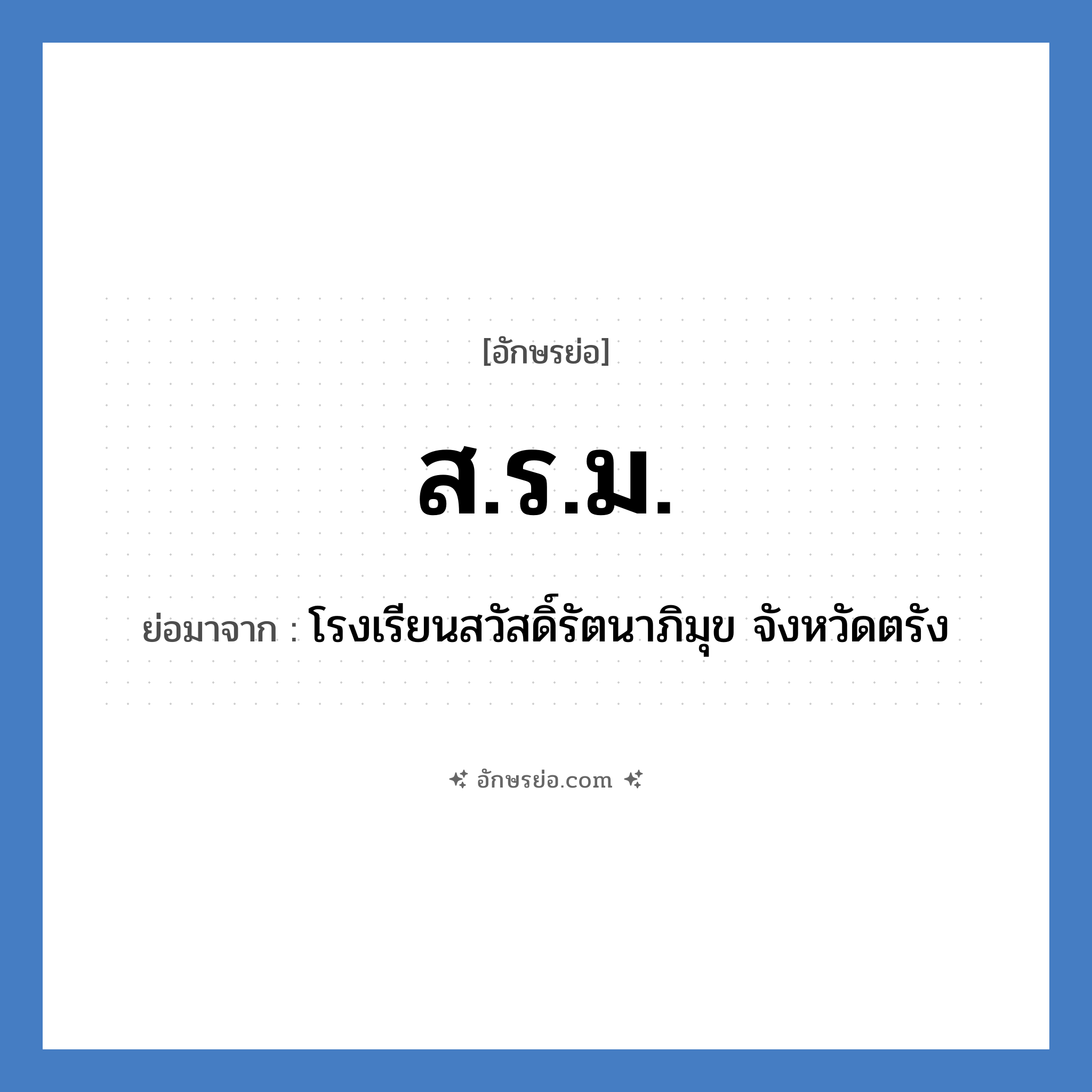 ส.ร.ม. ย่อมาจาก?, อักษรย่อ ส.ร.ม. ย่อมาจาก โรงเรียนสวัสดิ์รัตนาภิมุข จังหวัดตรัง หมวด ชื่อโรงเรียน หมวด ชื่อโรงเรียน