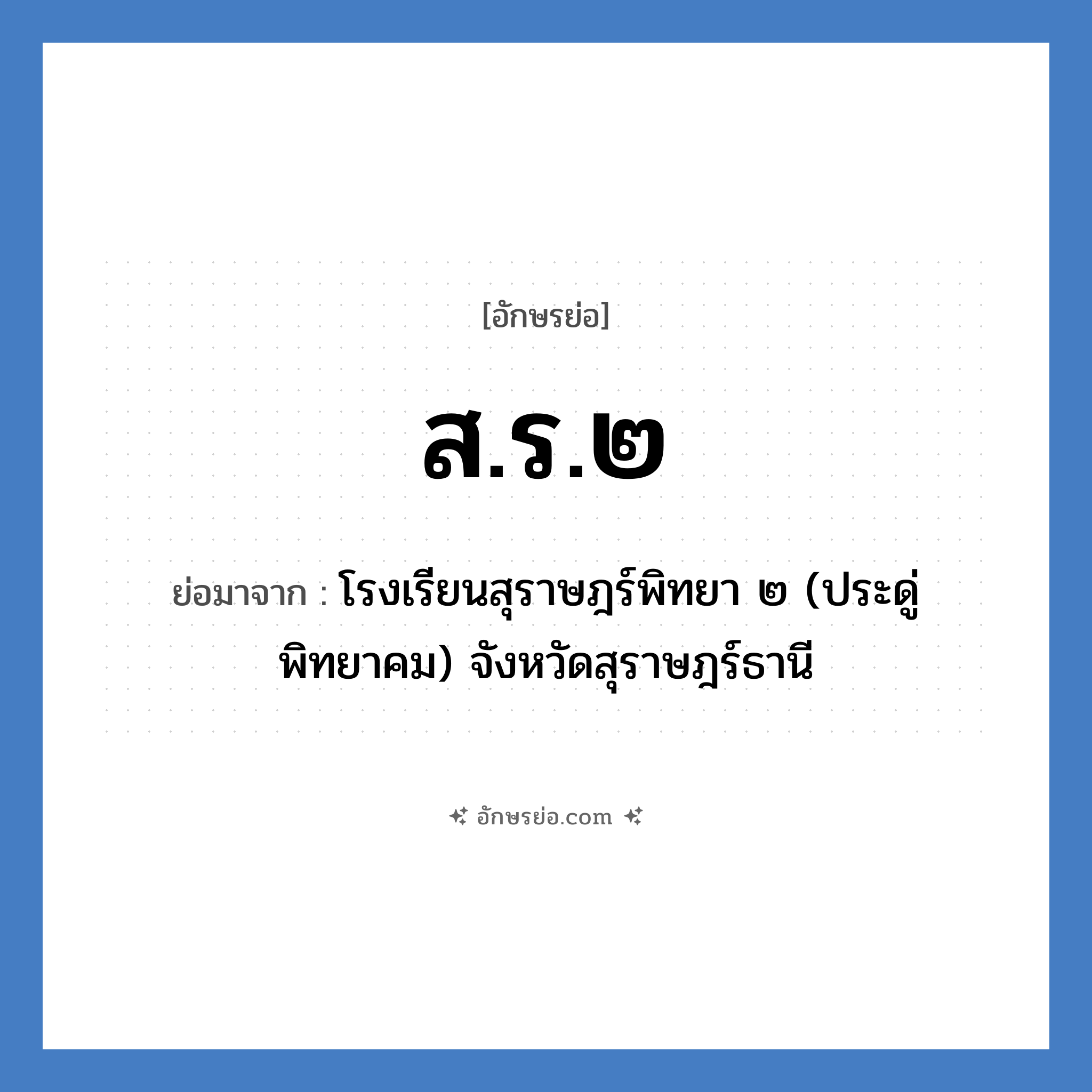 ส.ร.๒ ย่อมาจาก?, อักษรย่อ ส.ร.๒ ย่อมาจาก โรงเรียนสุราษฎร์พิทยา ๒ (ประดู่พิทยาคม) จังหวัดสุราษฎร์ธานี หมวด ชื่อโรงเรียน หมวด ชื่อโรงเรียน
