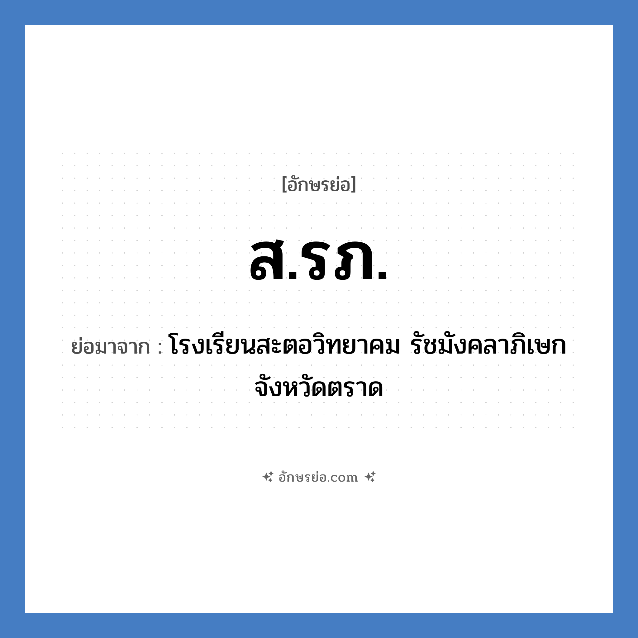 ส.รภ. ย่อมาจาก?, อักษรย่อ ส.รภ. ย่อมาจาก โรงเรียนสะตอวิทยาคม รัชมังคลาภิเษก จังหวัดตราด หมวด ชื่อโรงเรียน หมวด ชื่อโรงเรียน