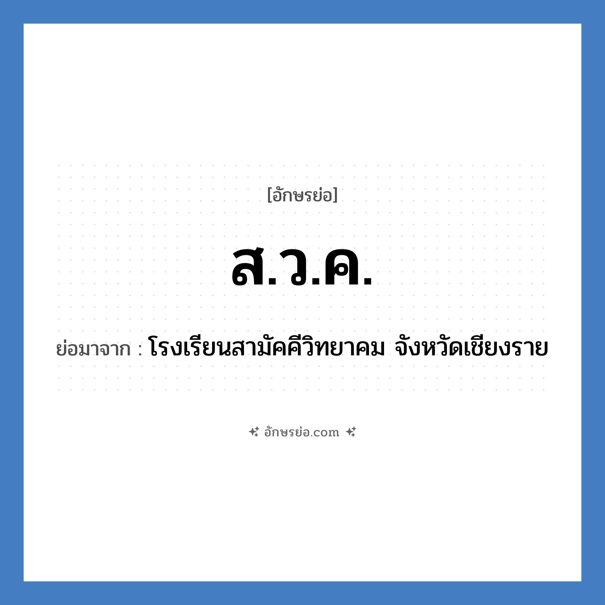 ส.ว.ค. ย่อมาจาก?, อักษรย่อ ส.ว.ค. ย่อมาจาก โรงเรียนสามัคคีวิทยาคม จังหวัดเชียงราย หมวด ชื่อโรงเรียน หมวด ชื่อโรงเรียน