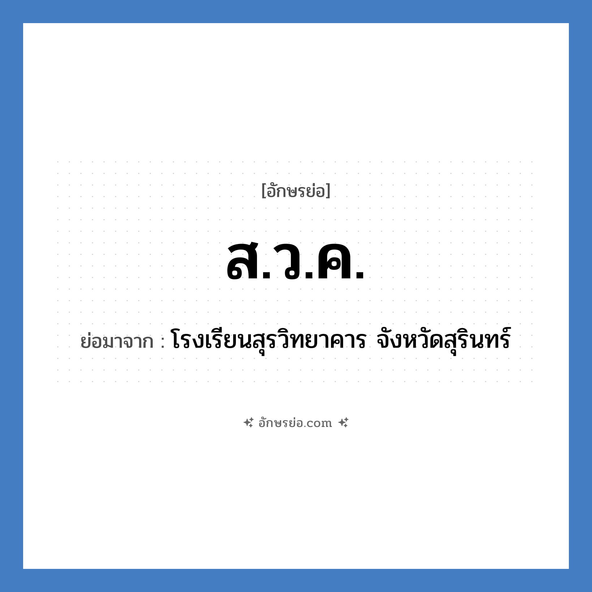 ส.ว.ค. ย่อมาจาก?, อักษรย่อ ส.ว.ค. ย่อมาจาก โรงเรียนสุรวิทยาคาร จังหวัดสุรินทร์ หมวด ชื่อโรงเรียน หมวด ชื่อโรงเรียน