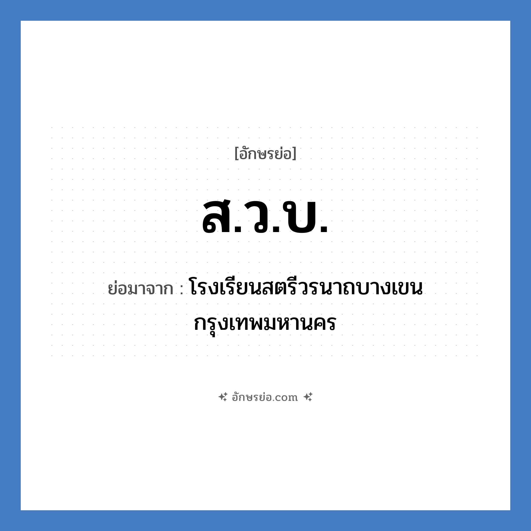 ส.ว.บ. ย่อมาจาก?, อักษรย่อ ส.ว.บ. ย่อมาจาก โรงเรียนสตรีวรนาถบางเขน กรุงเทพมหานคร หมวด ชื่อโรงเรียน หมวด ชื่อโรงเรียน