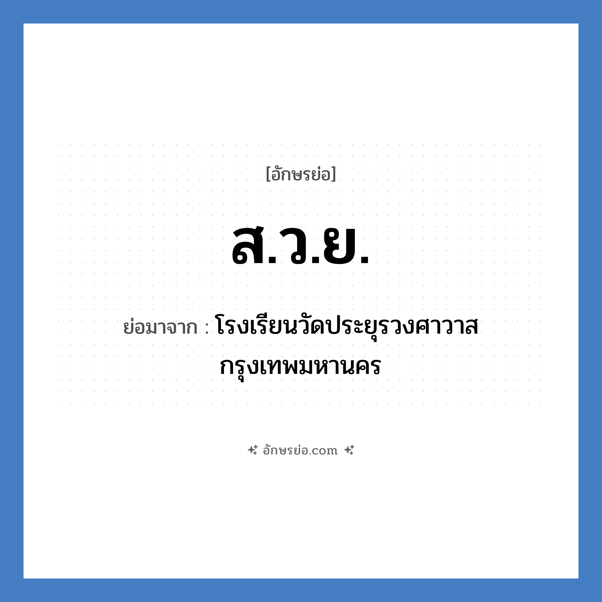 ส.ว.ย. ย่อมาจาก?, อักษรย่อ ส.ว.ย. ย่อมาจาก โรงเรียนวัดประยุรวงศาวาส กรุงเทพมหานคร หมวด ชื่อโรงเรียน หมวด ชื่อโรงเรียน