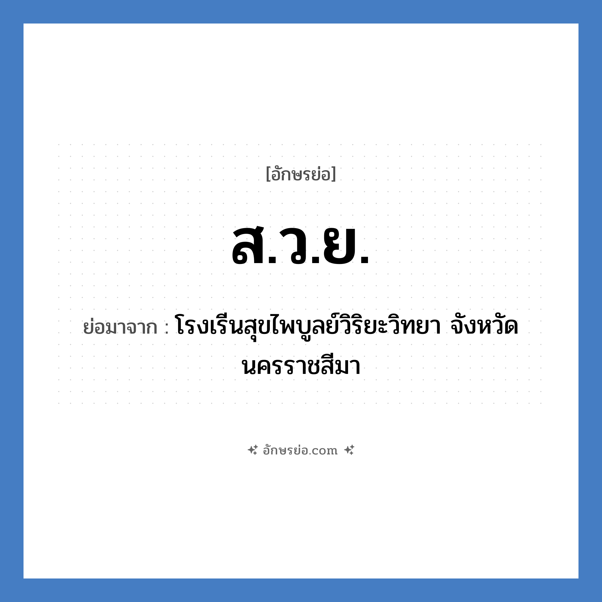 ส.ว.ย. ย่อมาจาก?, อักษรย่อ ส.ว.ย. ย่อมาจาก โรงเรีนสุขไพบูลย์วิริยะวิทยา จังหวัดนครราชสีมา หมวด ชื่อโรงเรียน หมวด ชื่อโรงเรียน