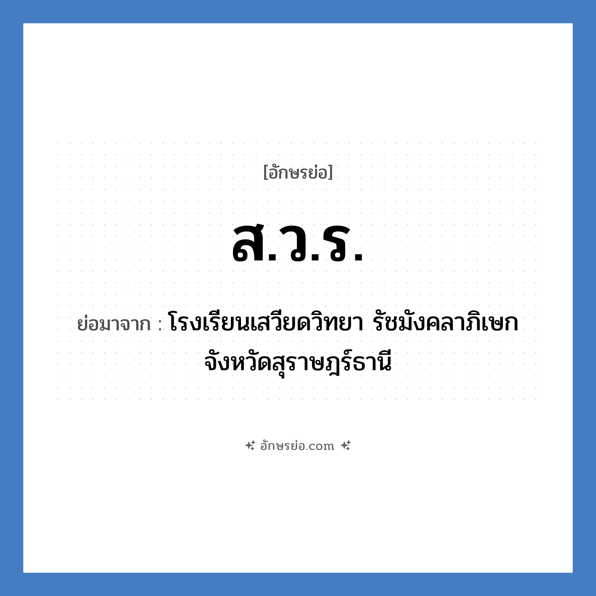 ส.ว.ร. ย่อมาจาก?, อักษรย่อ ส.ว.ร. ย่อมาจาก โรงเรียนเสวียดวิทยา รัชมังคลาภิเษก จังหวัดสุราษฎร์ธานี หมวด ชื่อโรงเรียน หมวด ชื่อโรงเรียน