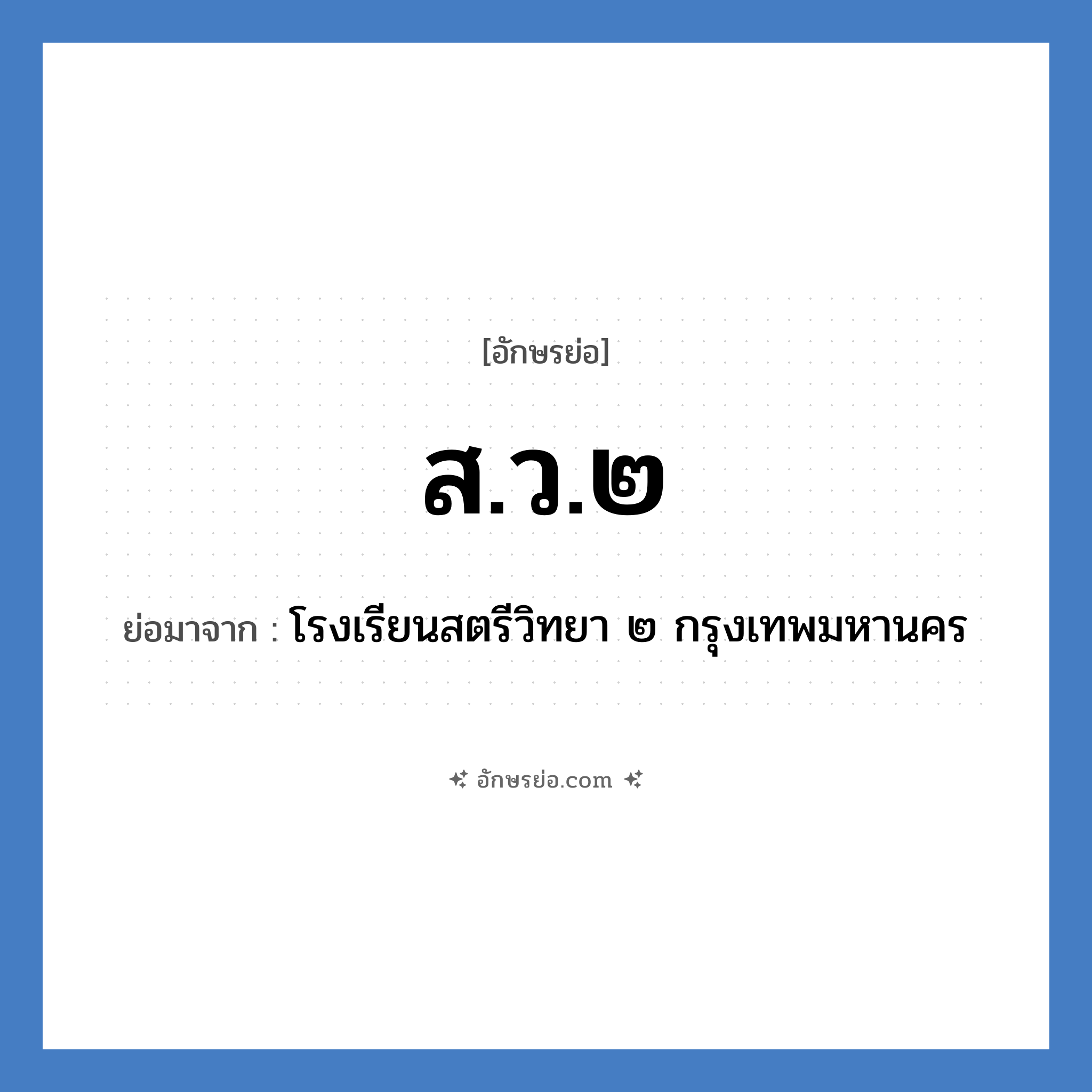ส.ว.๒ ย่อมาจาก?, อักษรย่อ ส.ว.๒ ย่อมาจาก โรงเรียนสตรีวิทยา ๒ กรุงเทพมหานคร หมวด ชื่อโรงเรียน หมวด ชื่อโรงเรียน